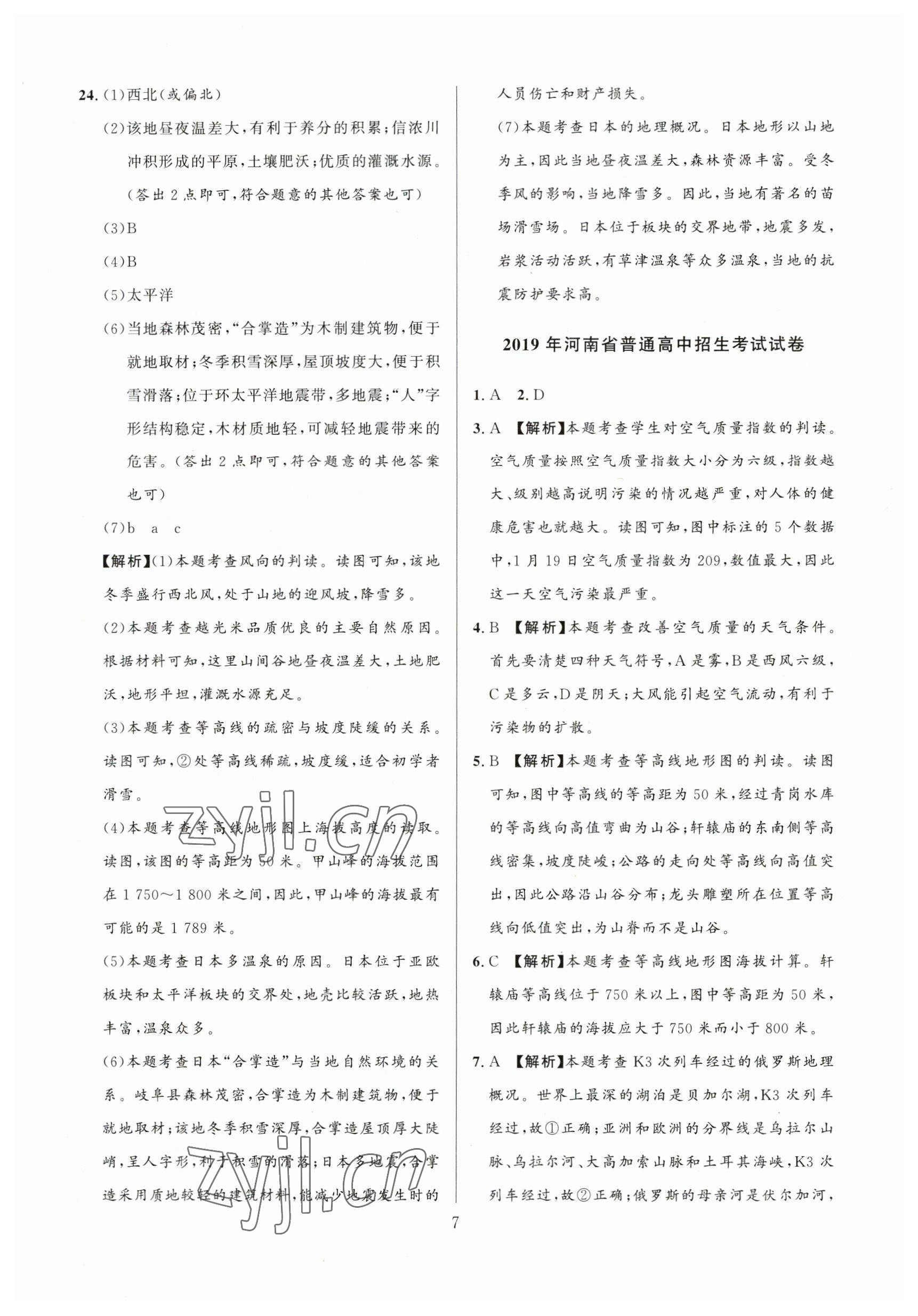 2023年中考名師解密熱點試題匯編地理河南專版 參考答案第7頁