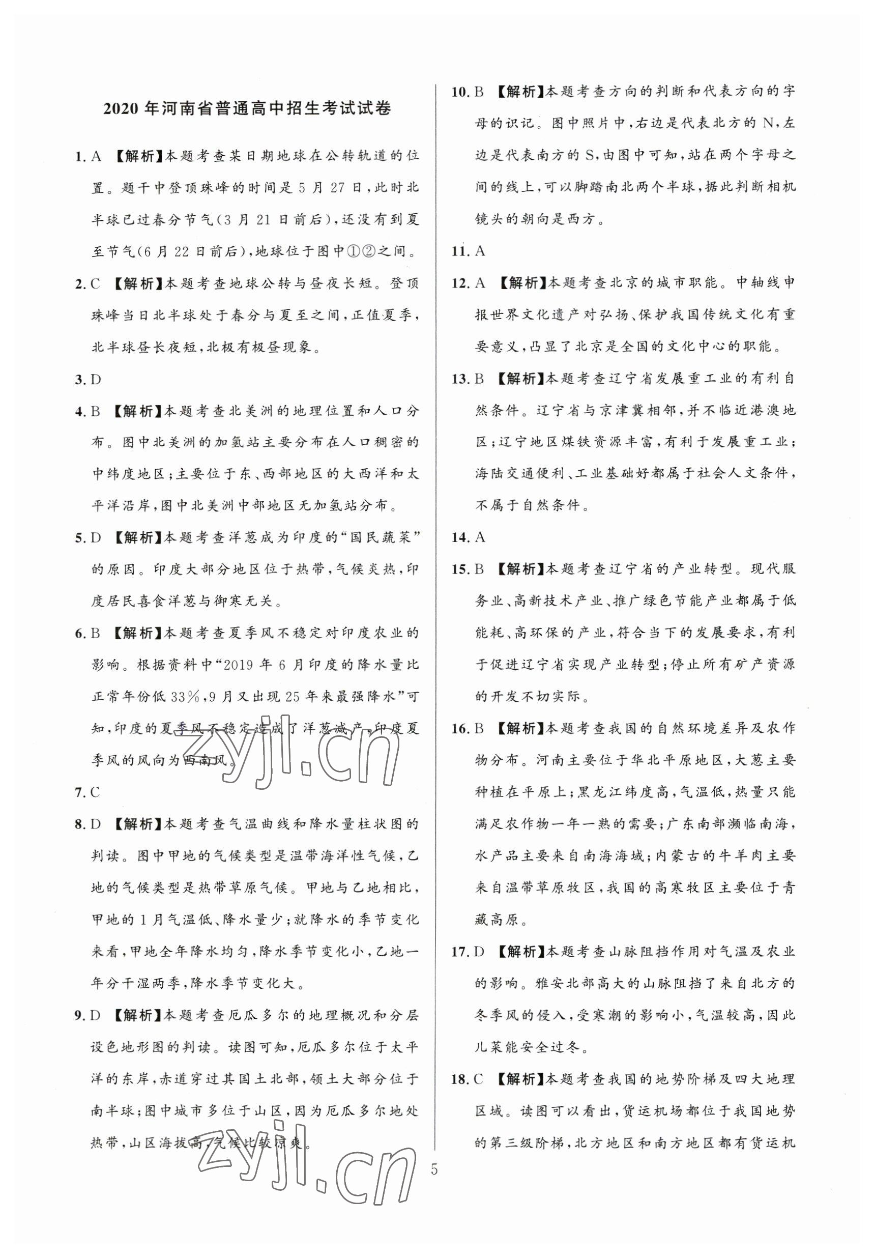 2023年中考名師解密熱點試題匯編地理河南專版 參考答案第5頁