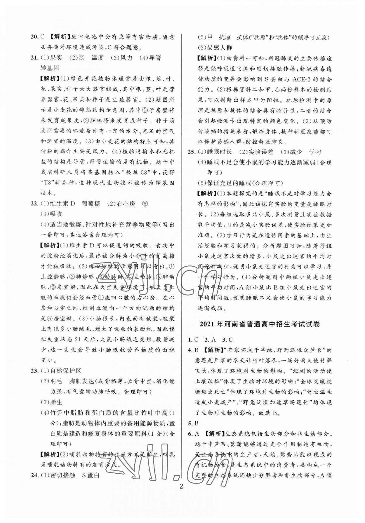 2023年中考名师解密热点试题汇编生物河南专版 参考答案第2页