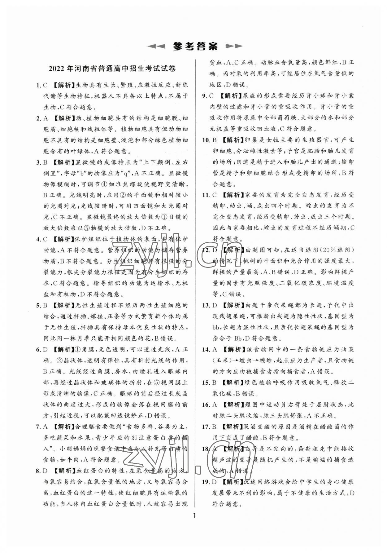 2023年中考名師解密熱點(diǎn)試題匯編生物河南專版 參考答案第1頁