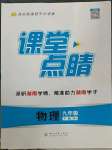 2023年課堂點睛九年級物理下冊人教版湖南專版