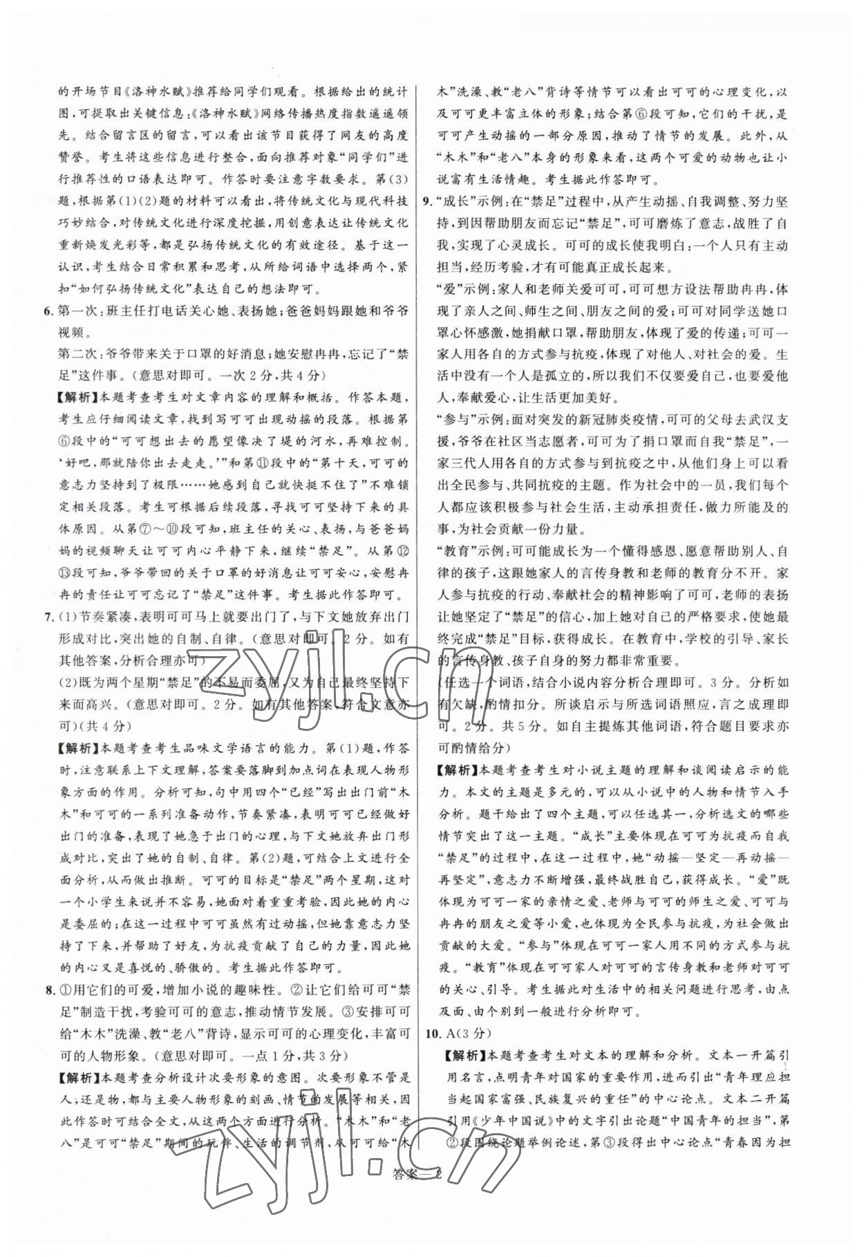 2023年中考名师解密热点试题汇编语文河南专版 参考答案第2页