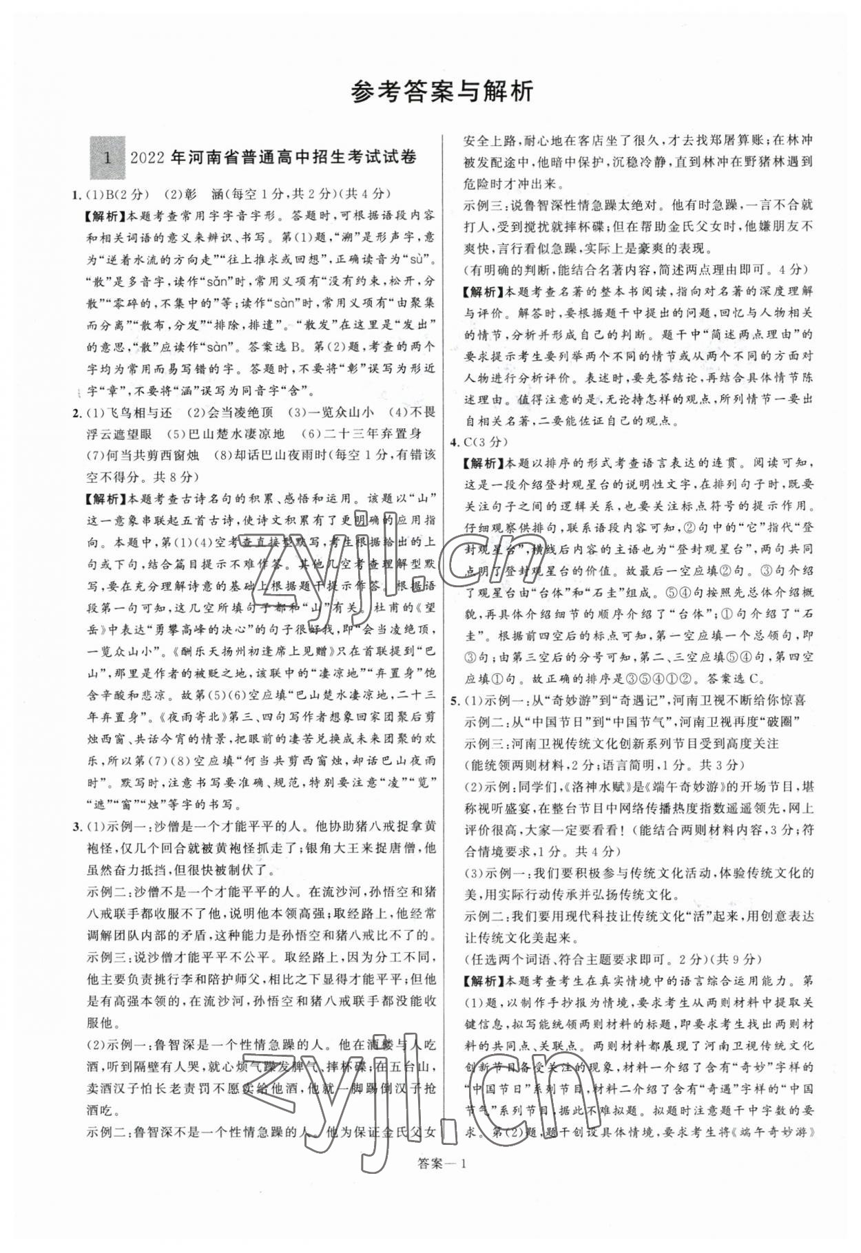2023年中考名師解密熱點(diǎn)試題匯編語文河南專版 參考答案第1頁