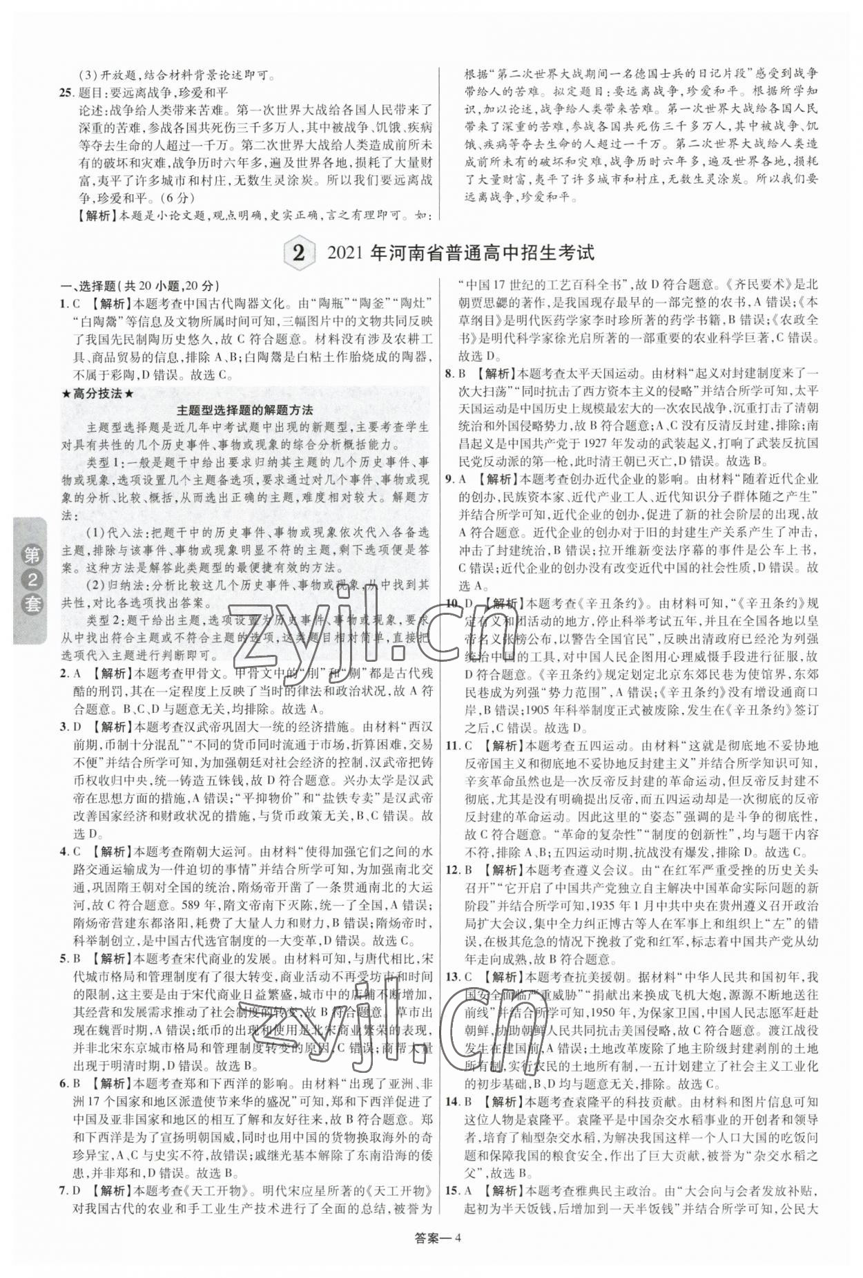 2023年領揚中考卷歷史河南專版 參考答案第3頁