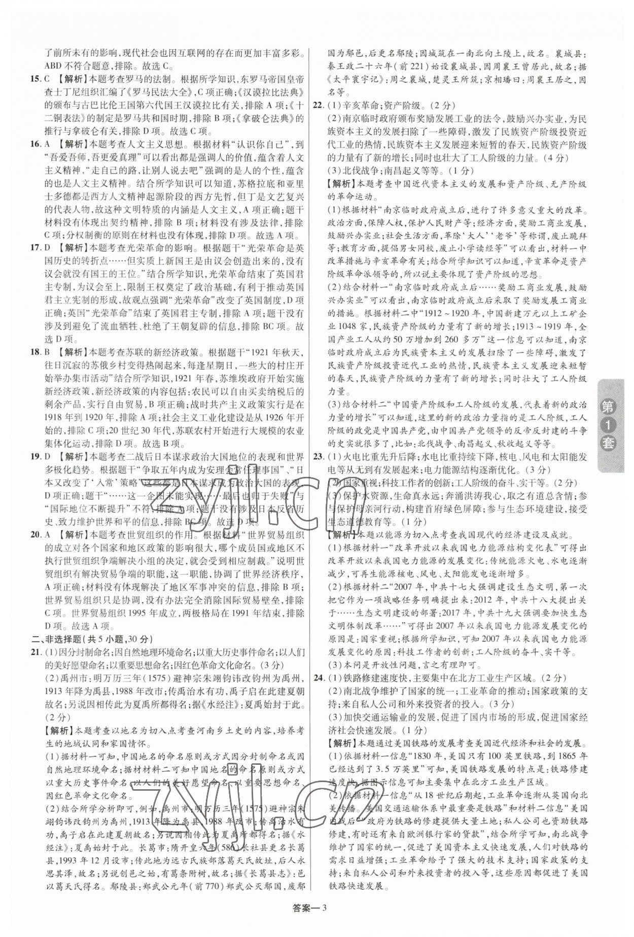 2023年領揚中考卷歷史河南專版 參考答案第2頁