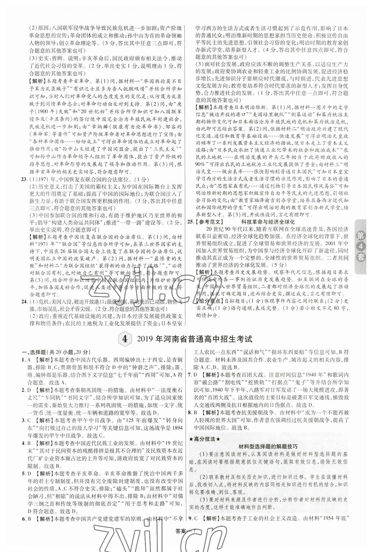 2023年領揚中考卷歷史河南專版 參考答案第6頁