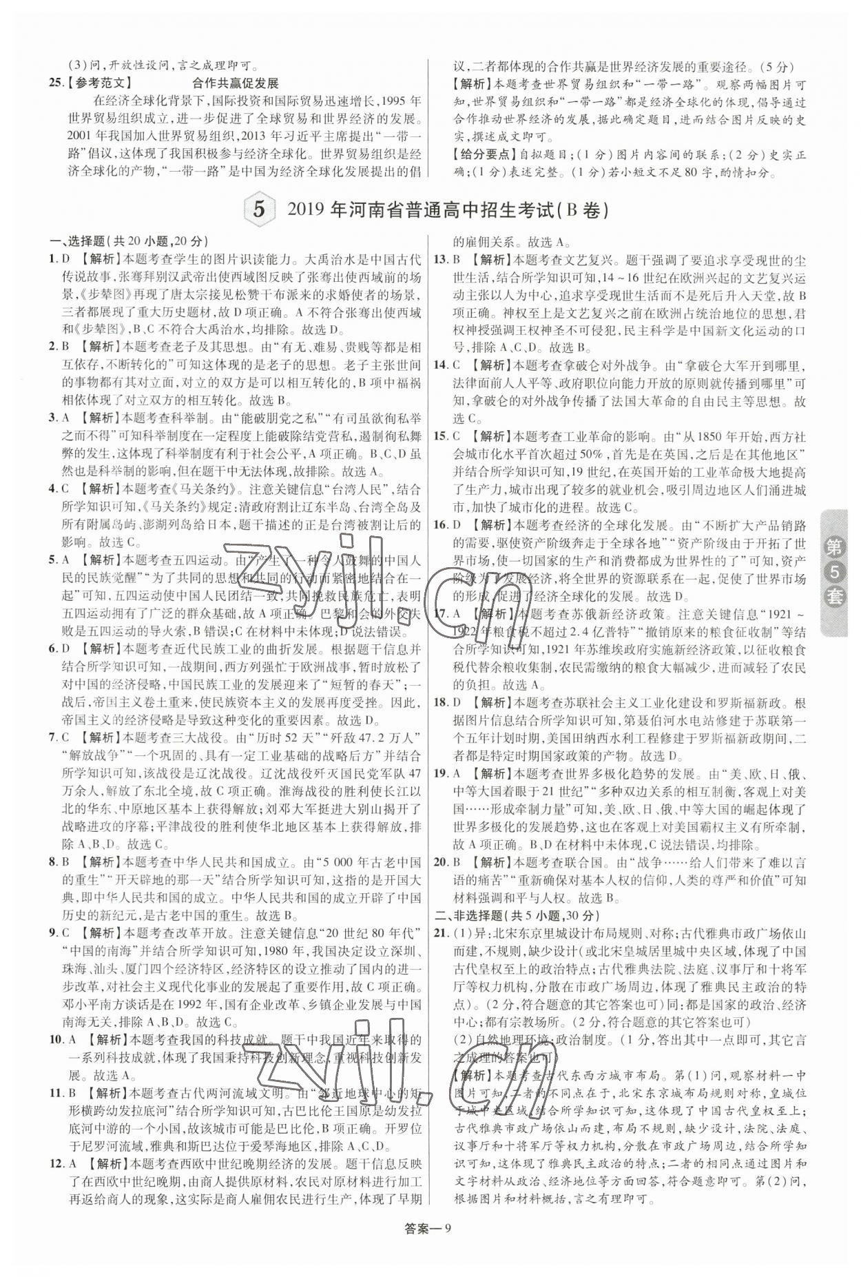 2023年領揚中考卷歷史河南專版 參考答案第8頁