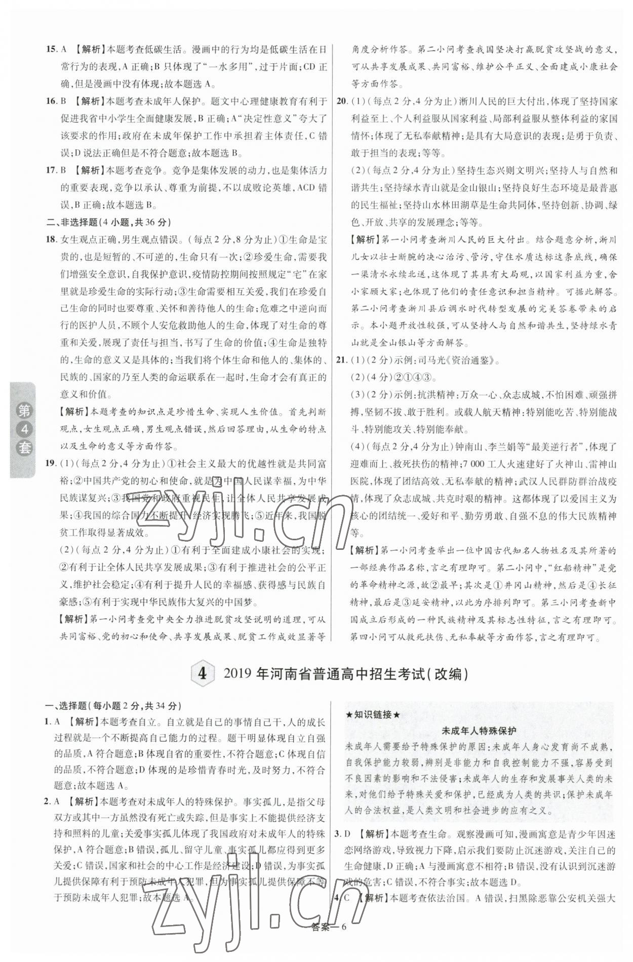 2023年領揚中考卷道德與法治河南專版 參考答案第5頁