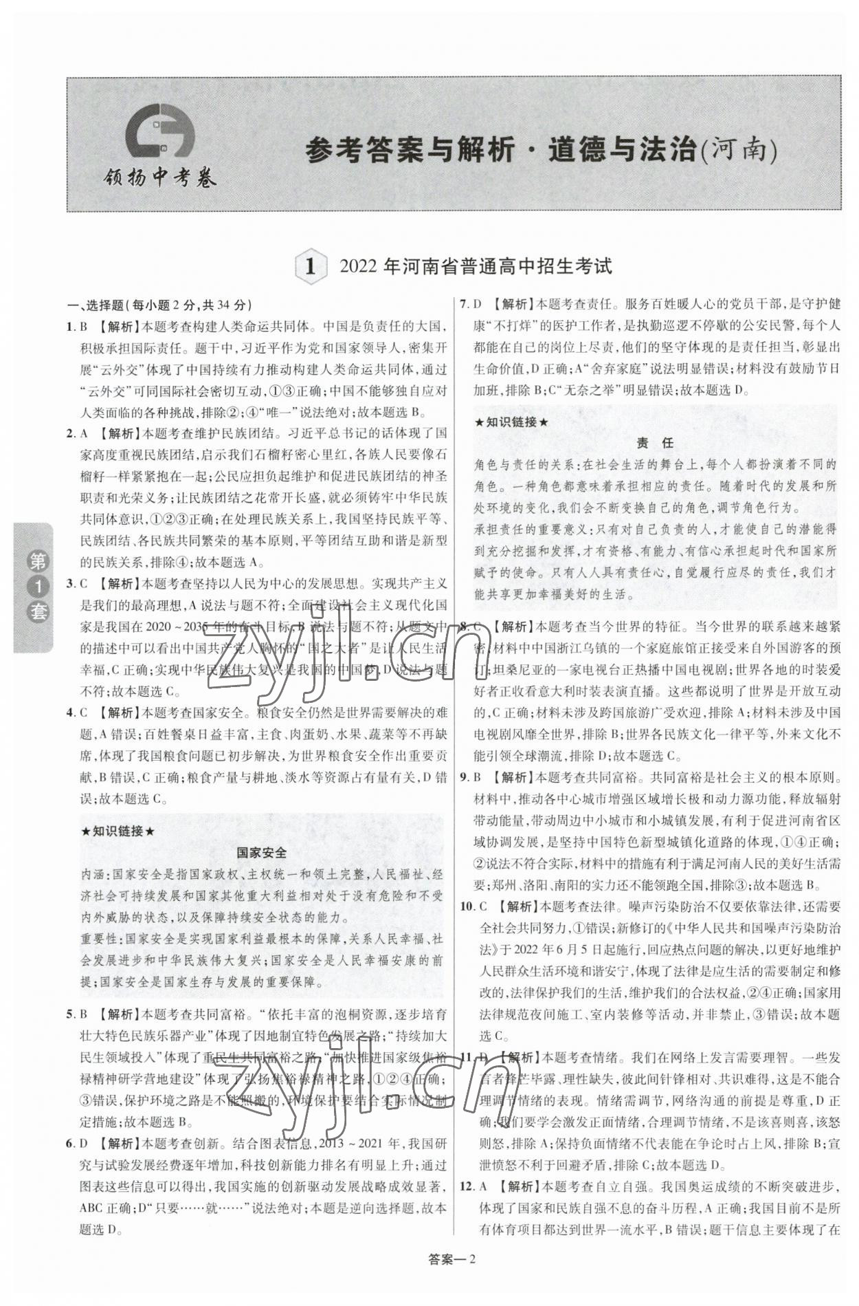 2023年領揚中考卷道德與法治河南專版 參考答案第1頁