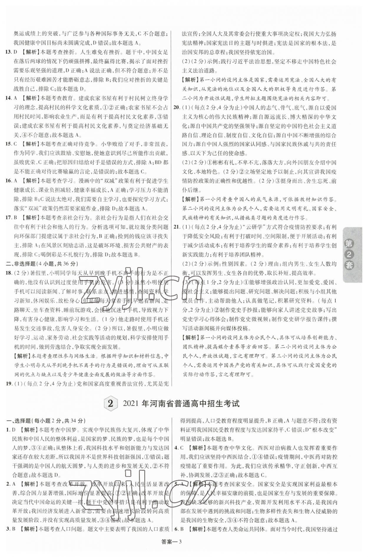 2023年領揚中考卷道德與法治河南專版 參考答案第2頁