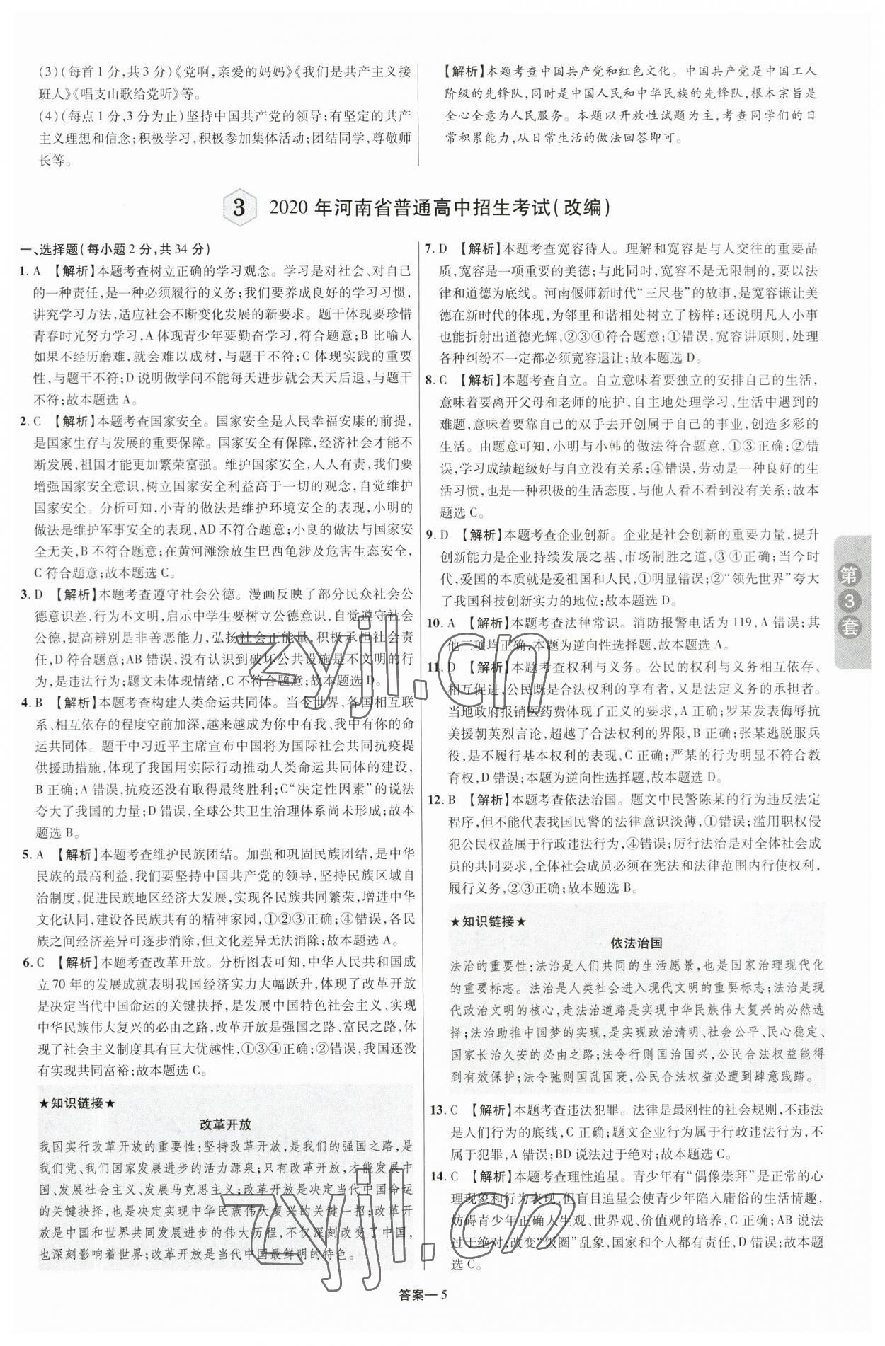 2023年領揚中考卷道德與法治河南專版 參考答案第4頁
