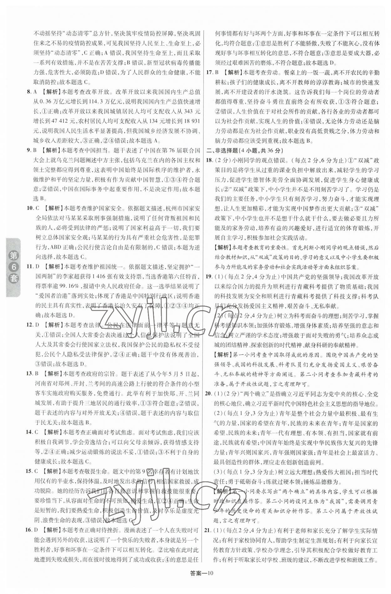 2023年領揚中考卷道德與法治河南專版 參考答案第9頁
