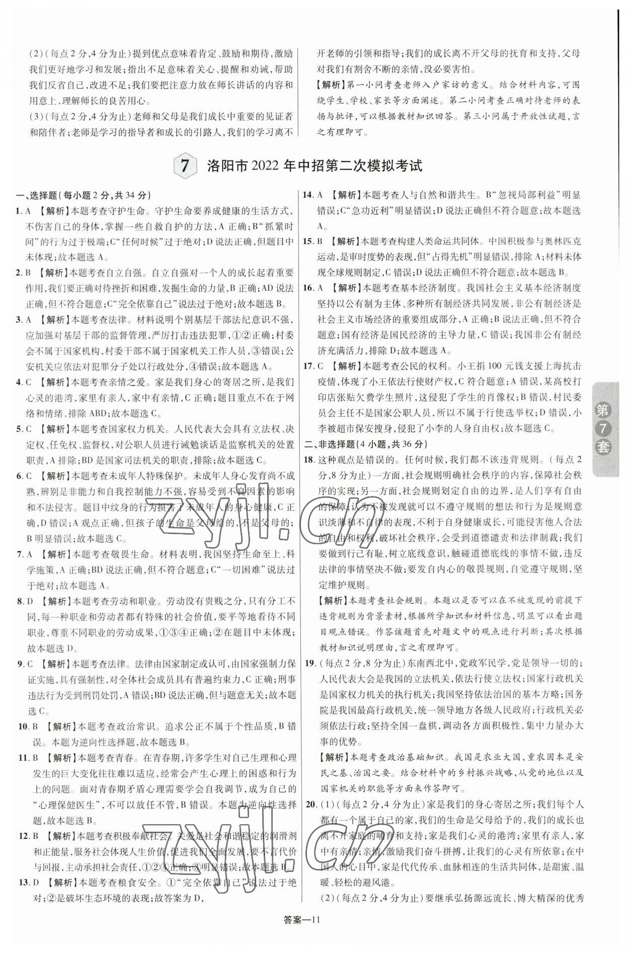 2023年領揚中考卷道德與法治河南專版 參考答案第10頁