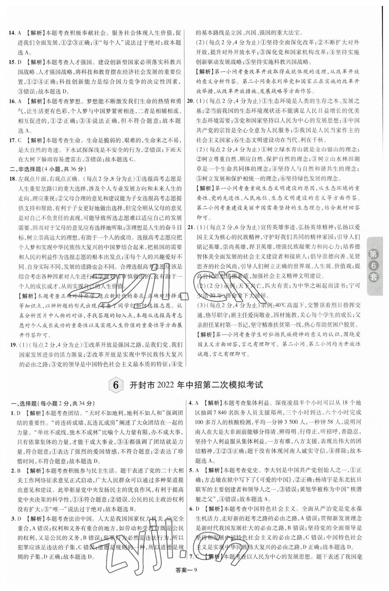 2023年領揚中考卷道德與法治河南專版 參考答案第8頁