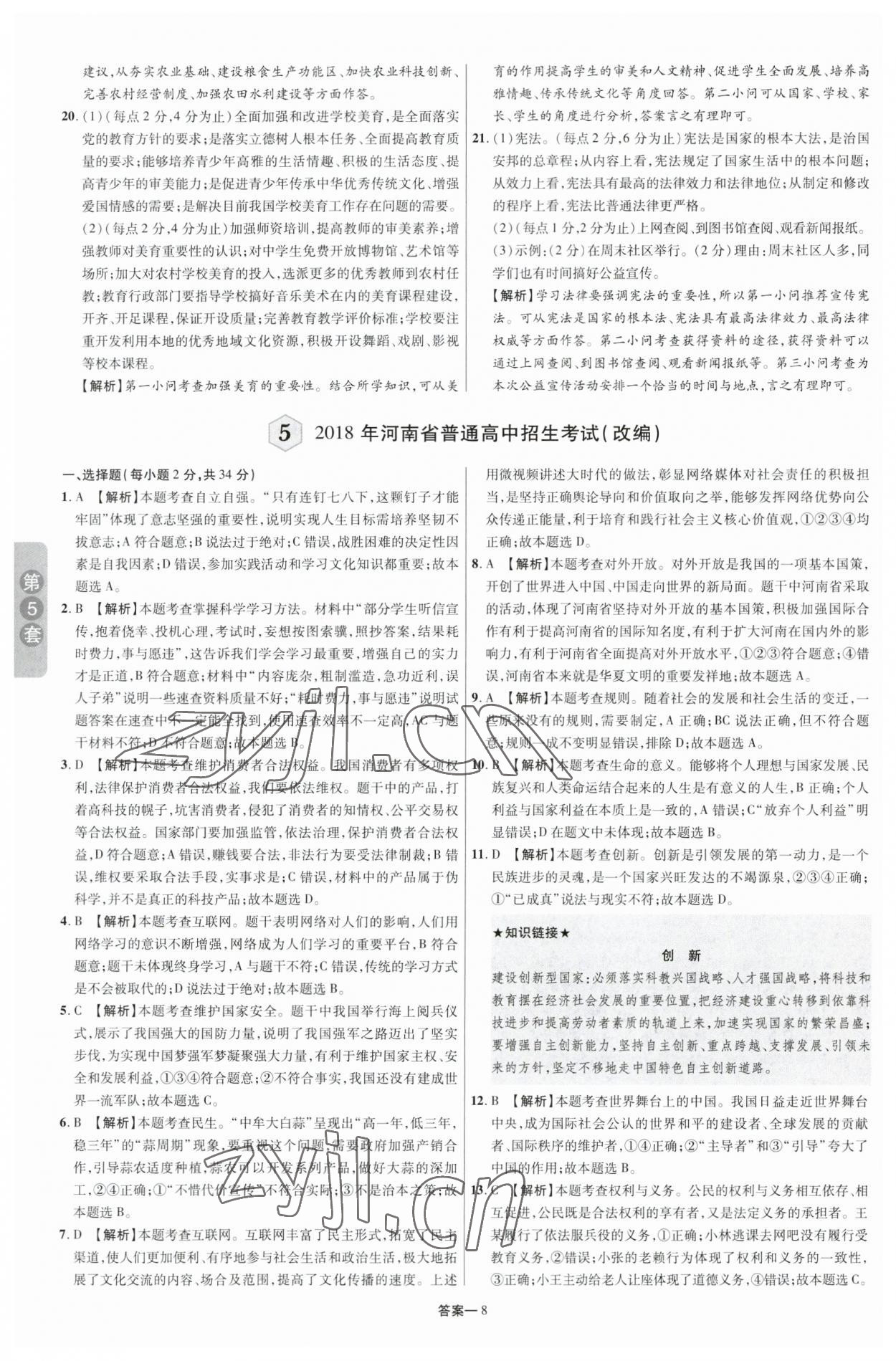 2023年領揚中考卷道德與法治河南專版 參考答案第7頁