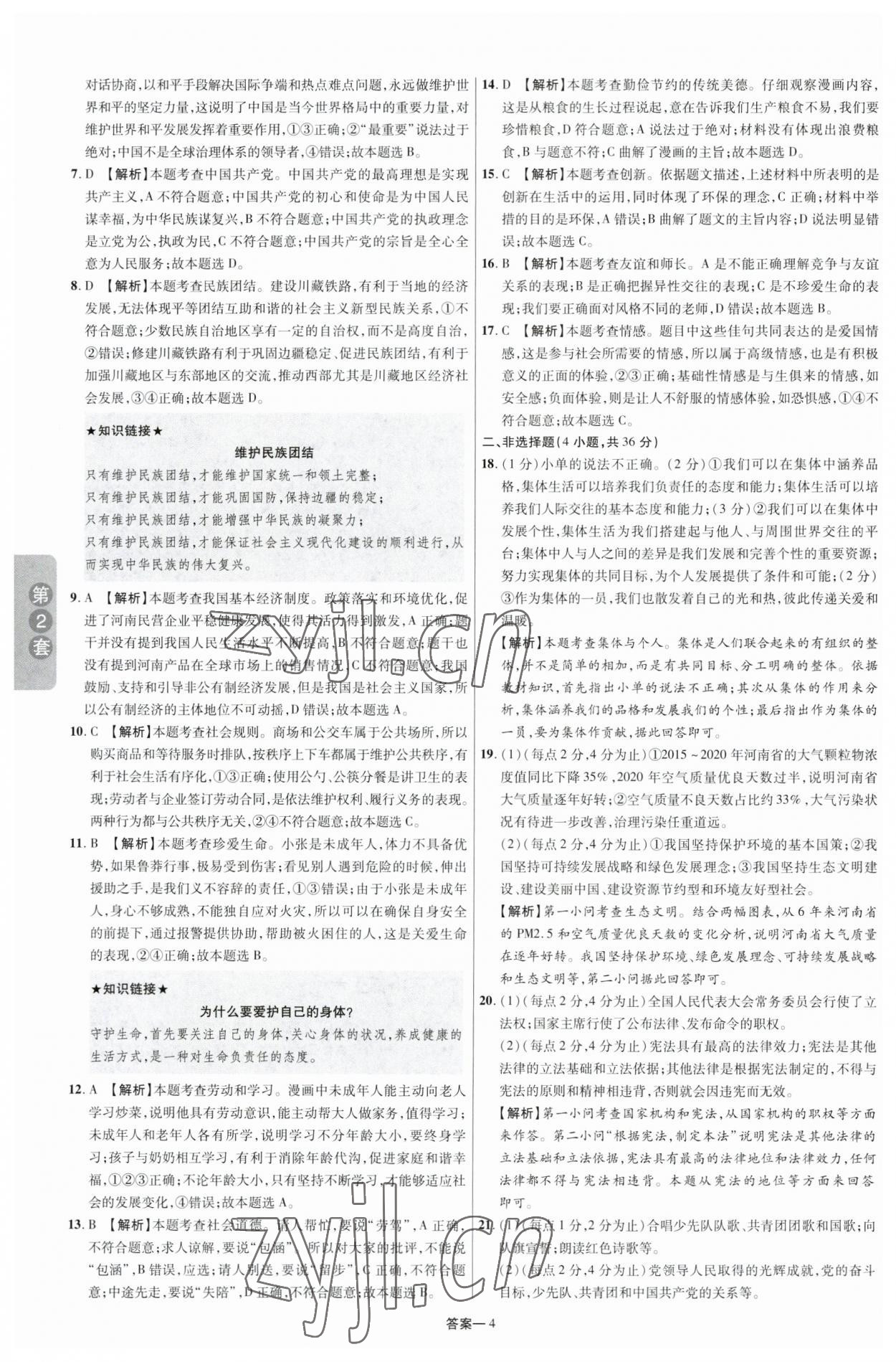 2023年領(lǐng)揚(yáng)中考卷道德與法治河南專版 參考答案第3頁(yè)