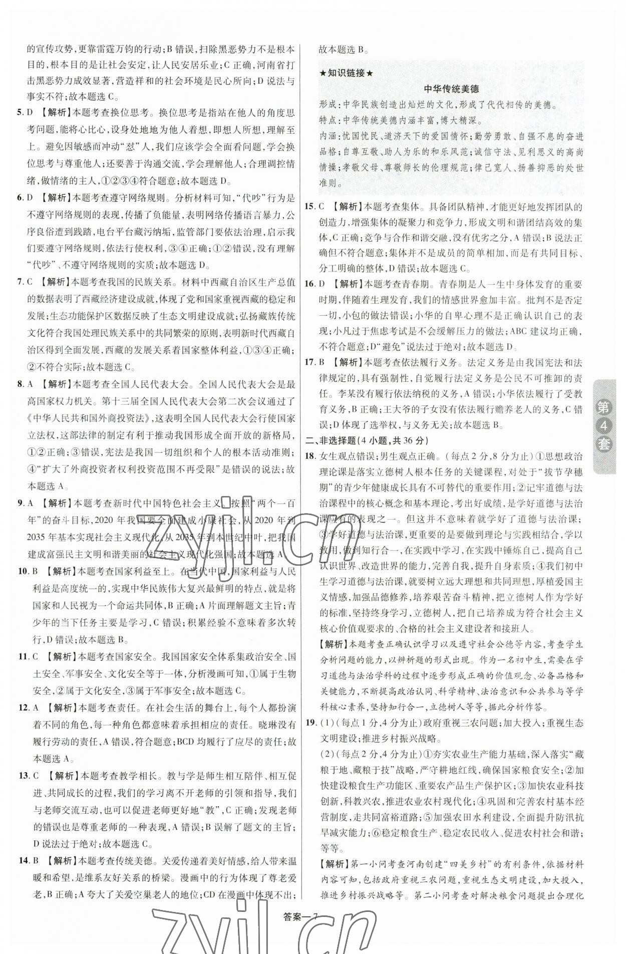 2023年領揚中考卷道德與法治河南專版 參考答案第6頁