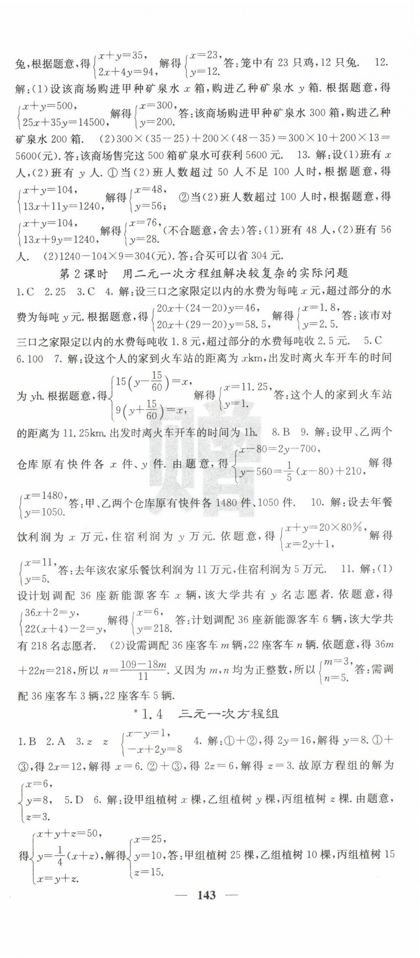 2023年課堂點睛七年級數(shù)學(xué)下冊湘教版湖南專版 第3頁