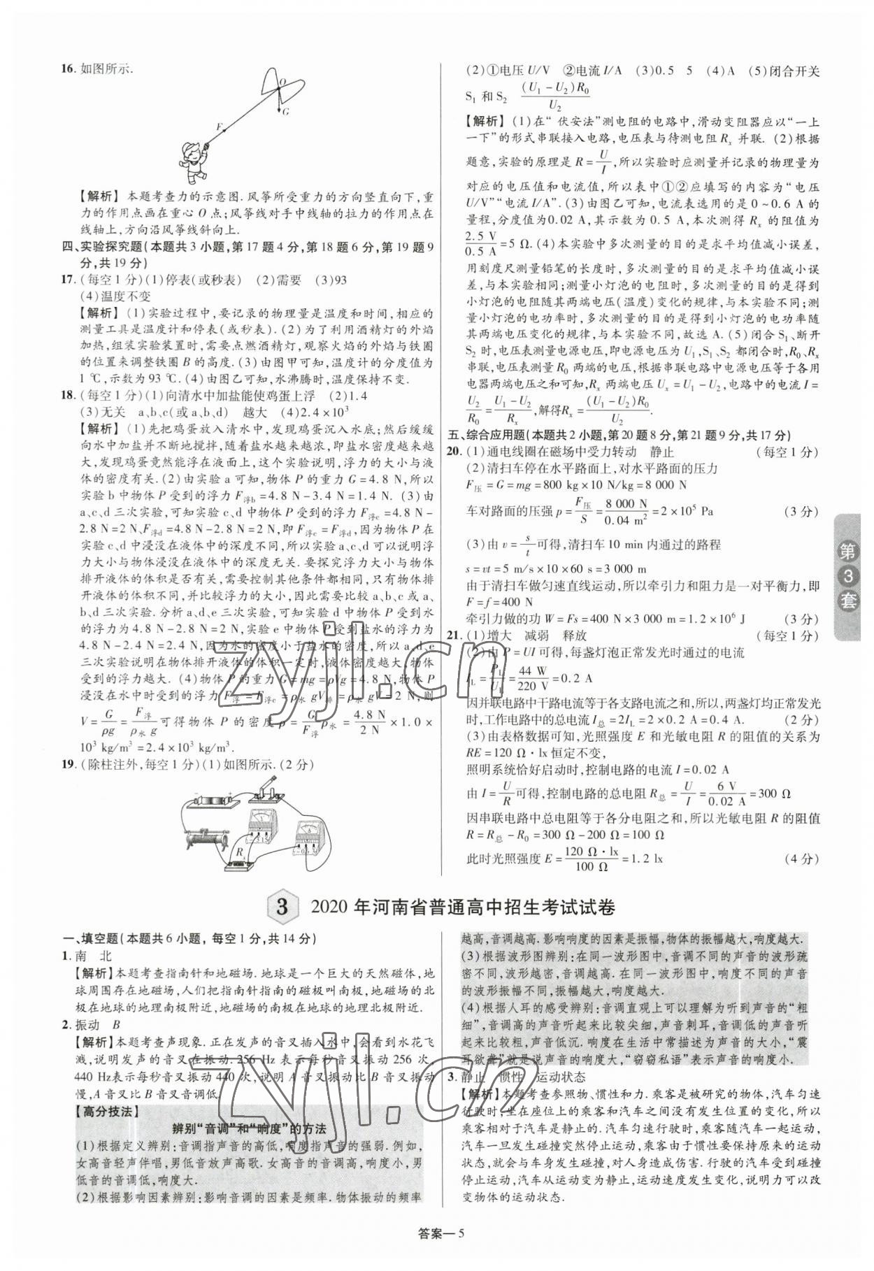 2023年領揚中考卷物理河南專版 參考答案第4頁