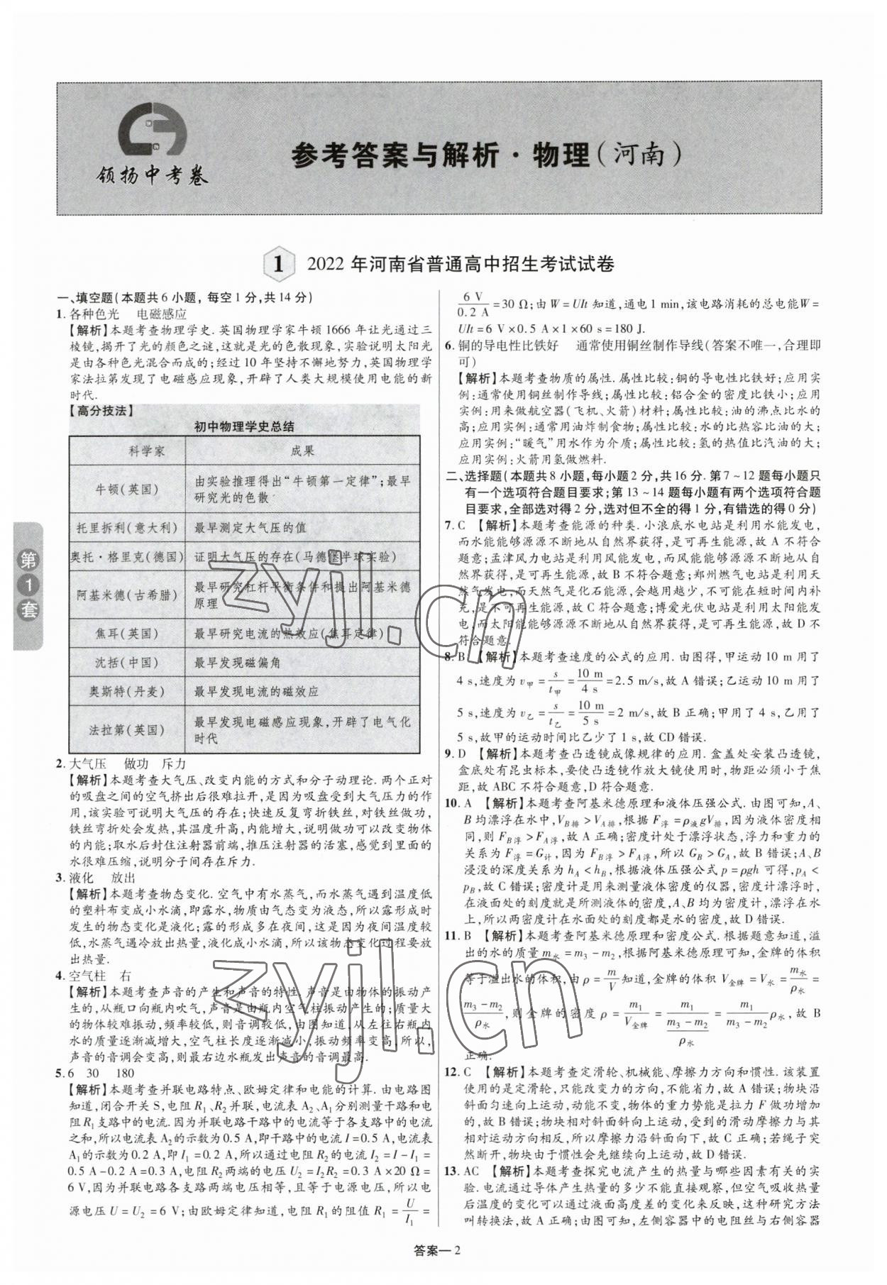 2023年領揚中考卷物理河南專版 參考答案第1頁
