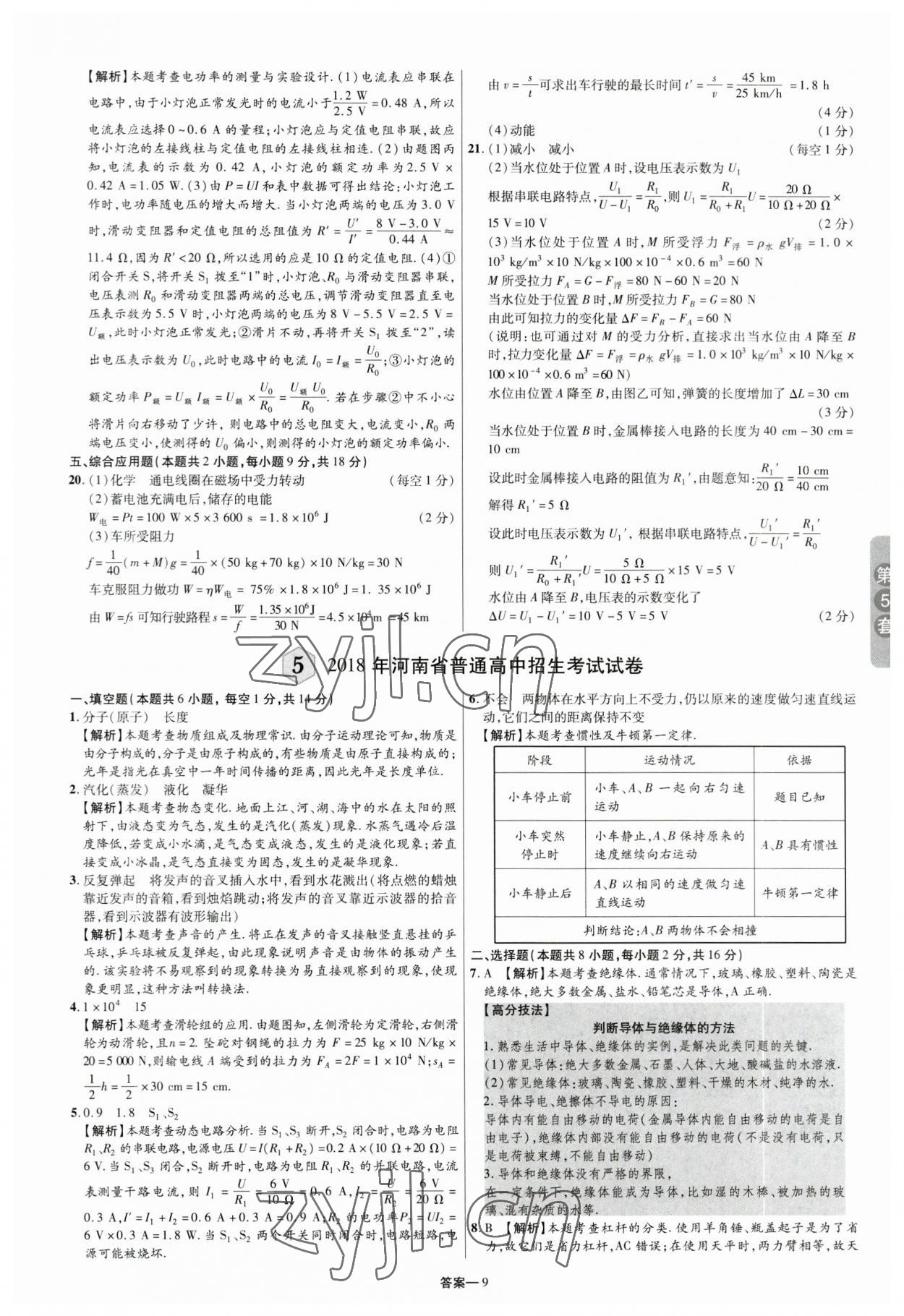 2023年領揚中考卷物理河南專版 參考答案第8頁