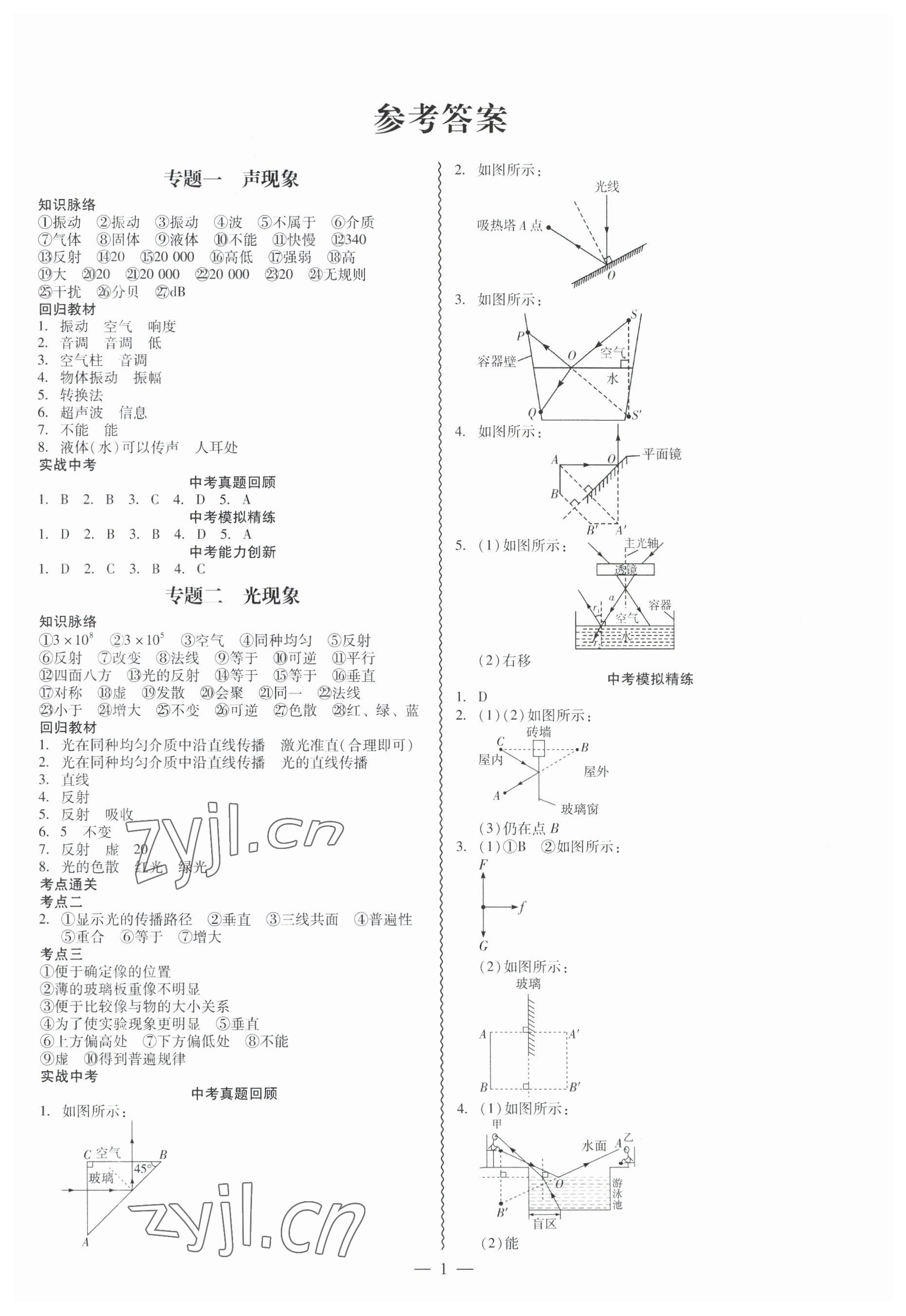 2023年中考高分攻略物理广州专版 第1页