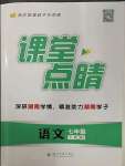 2023年課堂點睛七年級語文下冊人教版湖南專版