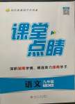 2023年課堂點睛九年級語文下冊人教版湖南專版