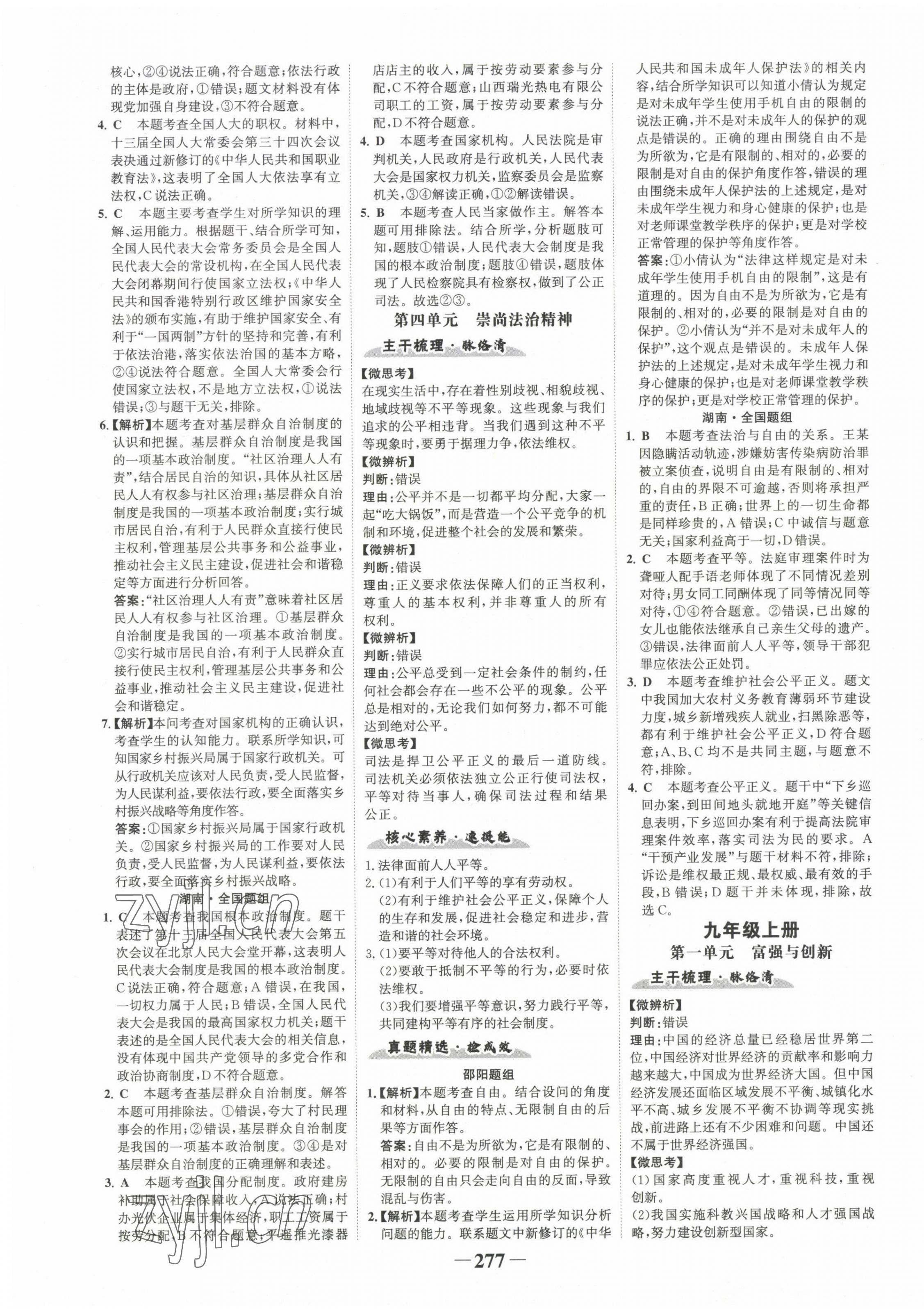 2023年世紀(jì)金榜金榜中考道德與法治邵陽專版 第9頁