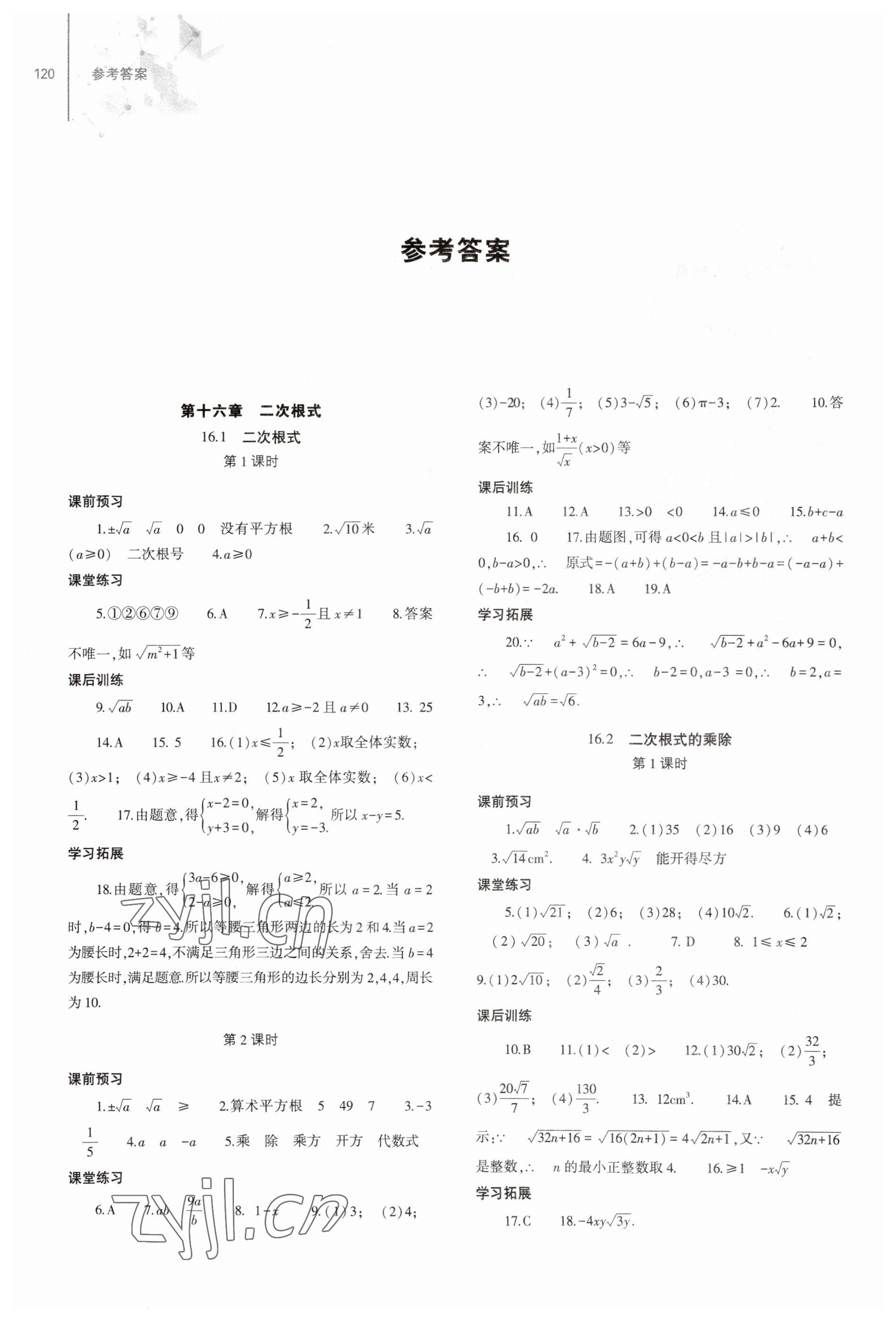 2023年同步練習(xí)冊大象出版社八年級(jí)數(shù)學(xué)下冊人教版 參考答案第1頁