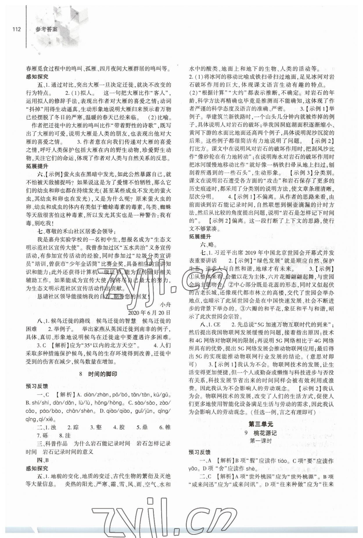 2023年同步練習(xí)冊大象出版社八年級語文下冊人教版 第4頁