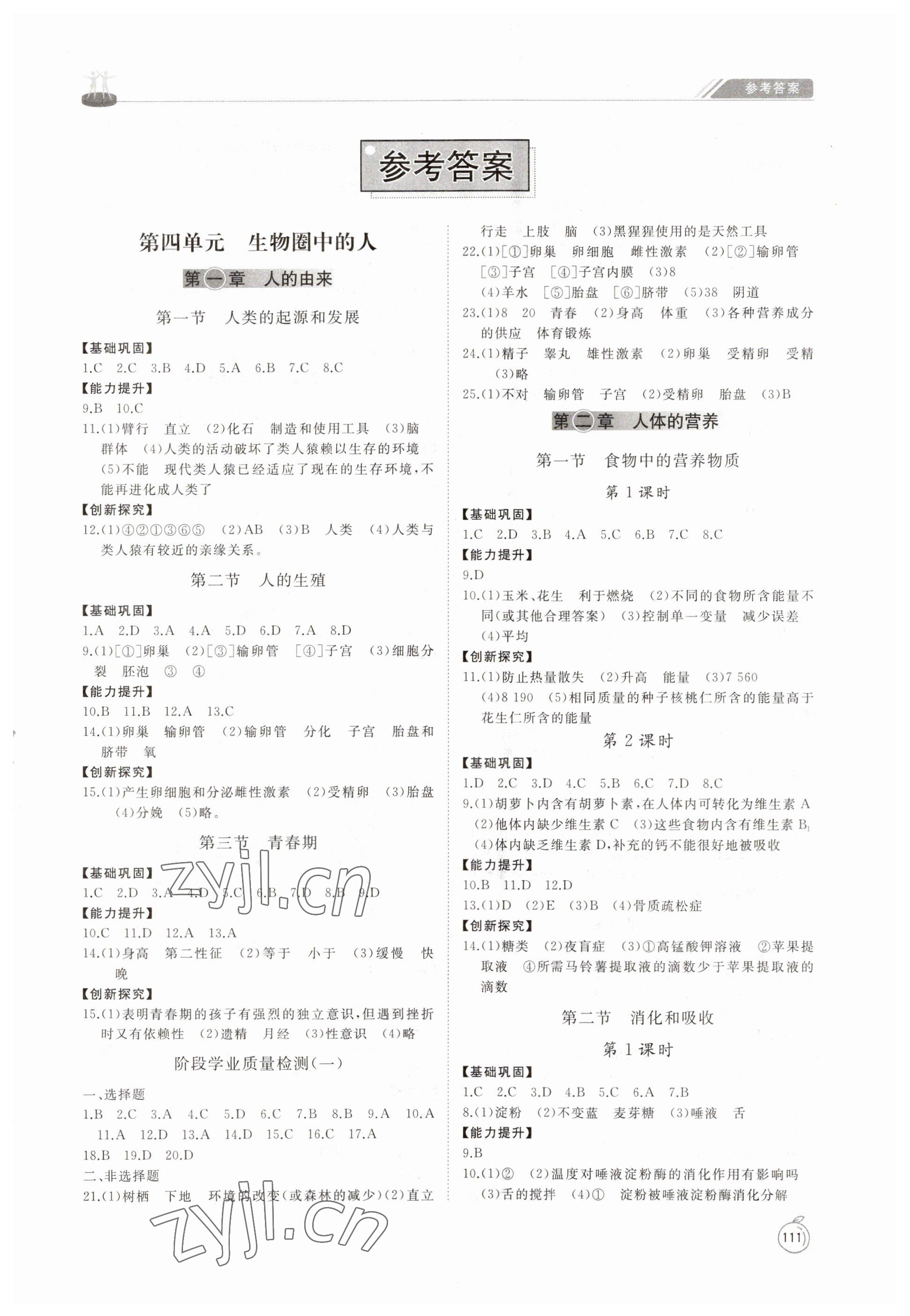 2023年同步练习册七年级生物学下册人教版山东友谊出版社 第1页