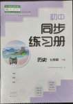 2023年同步練習(xí)冊(cè)大象出版社七年級(jí)歷史下冊(cè)人教版