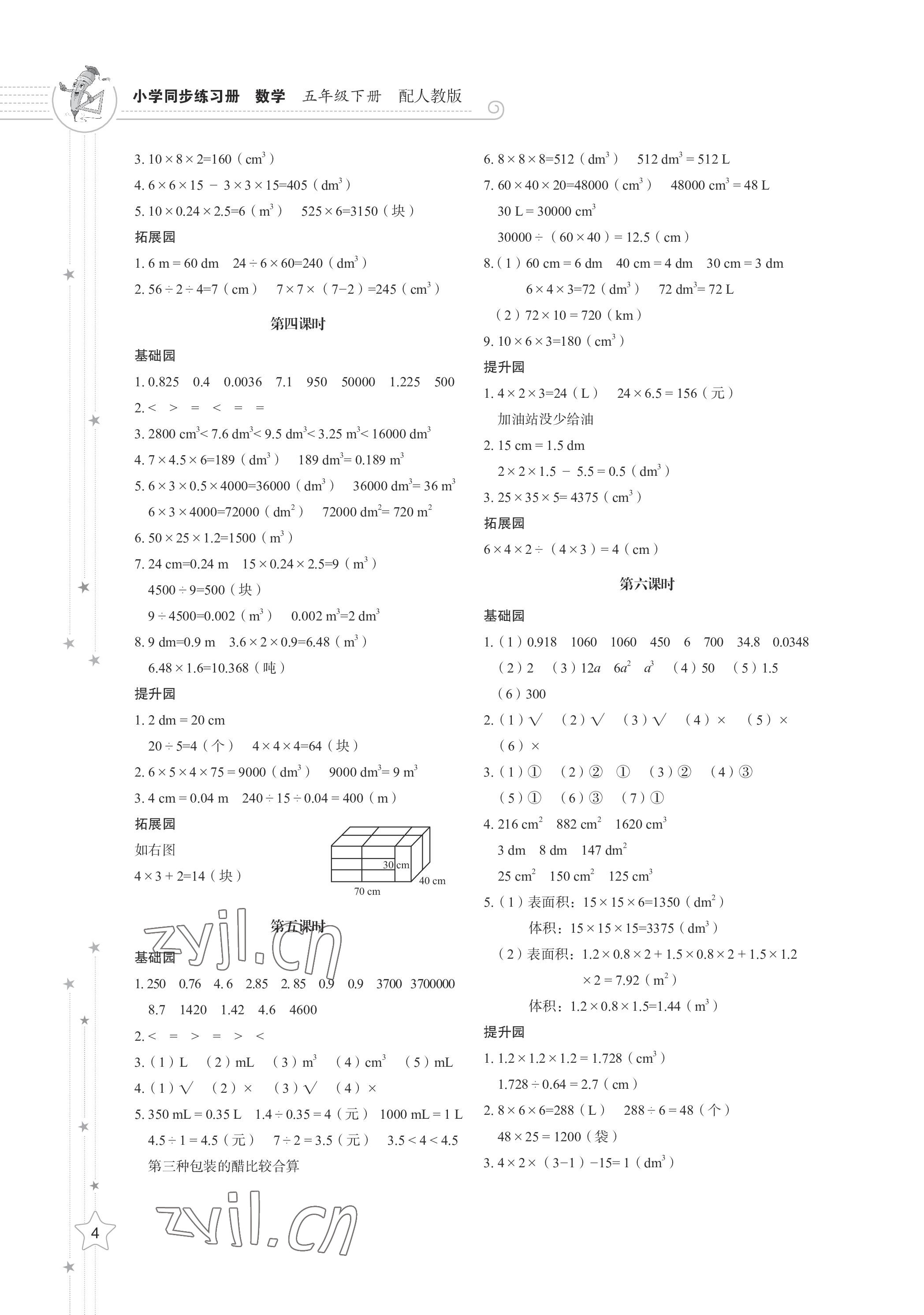 2023年同步練習(xí)冊(cè)山東教育出版社五年級(jí)數(shù)學(xué)下冊(cè)人教版 參考答案第4頁