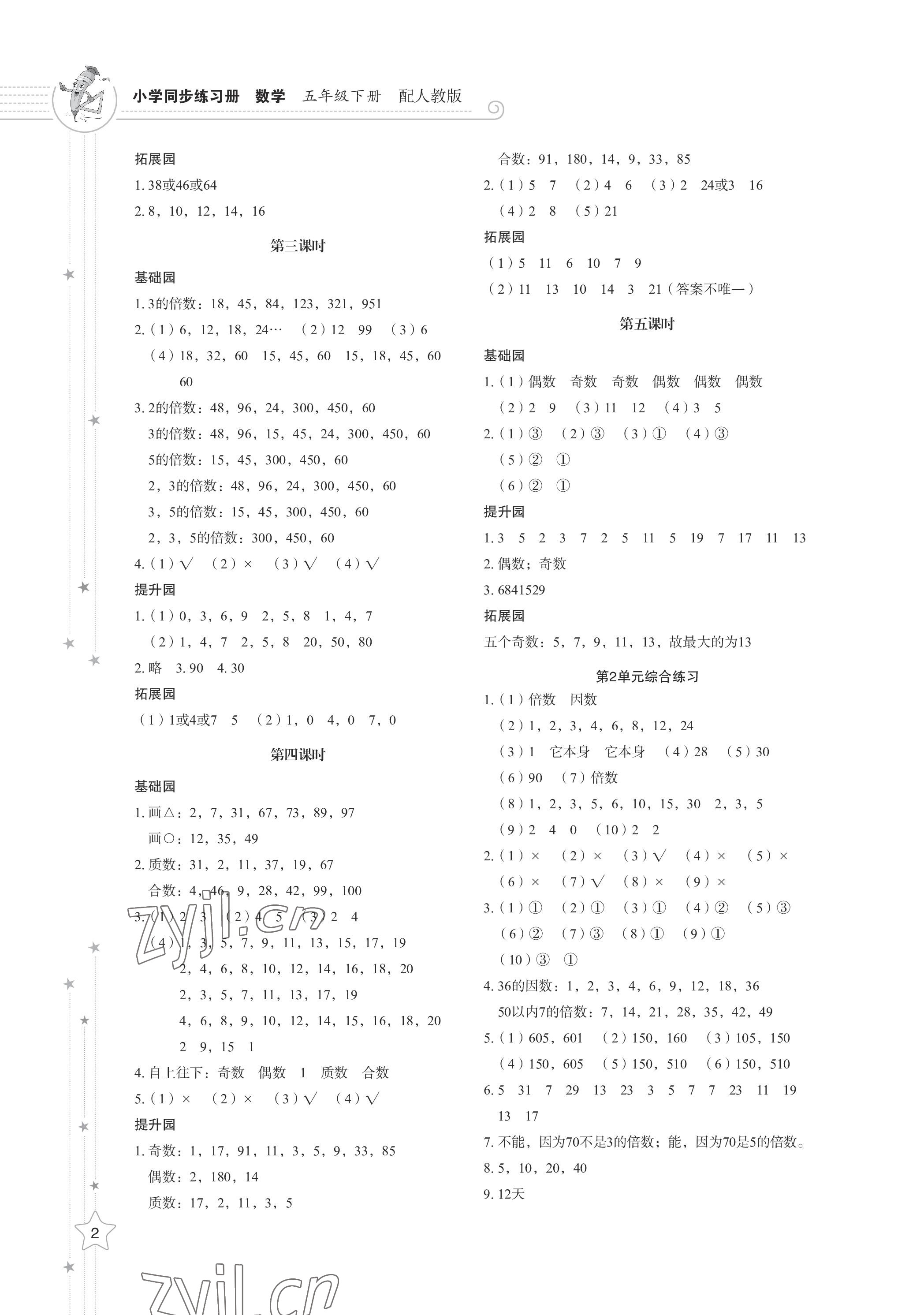 2023年同步練習(xí)冊(cè)山東教育出版社五年級(jí)數(shù)學(xué)下冊(cè)人教版 參考答案第2頁(yè)