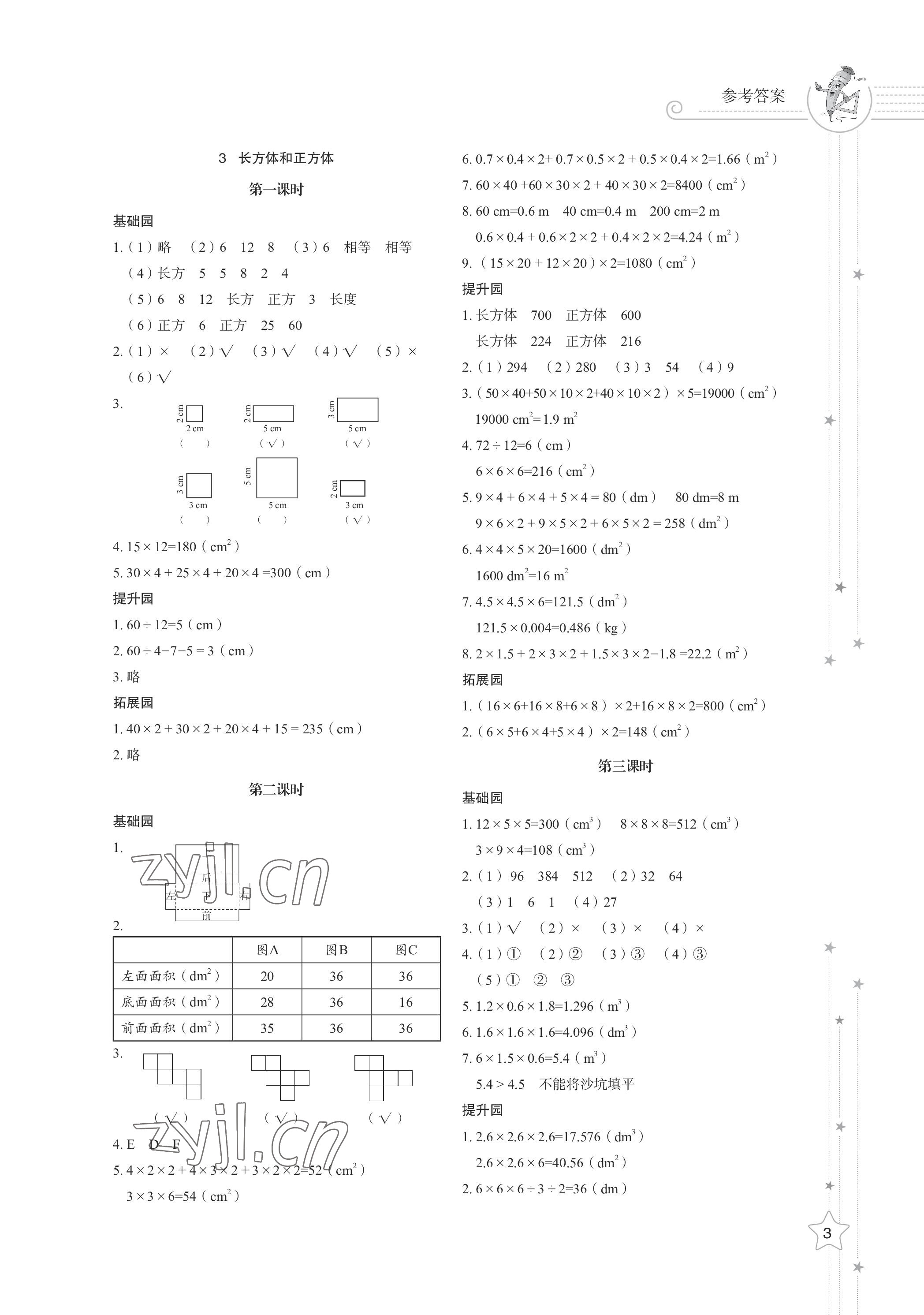 2023年同步練習(xí)冊(cè)山東教育出版社五年級(jí)數(shù)學(xué)下冊(cè)人教版 參考答案第3頁