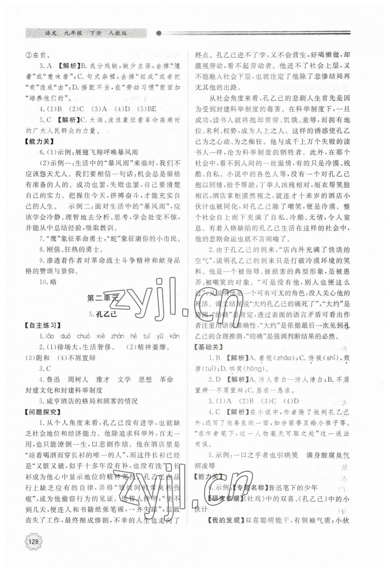 2023年同步練習(xí)冊(cè)九年級(jí)語(yǔ)文下冊(cè)人教版北京師范大學(xué)出版社 第4頁(yè)