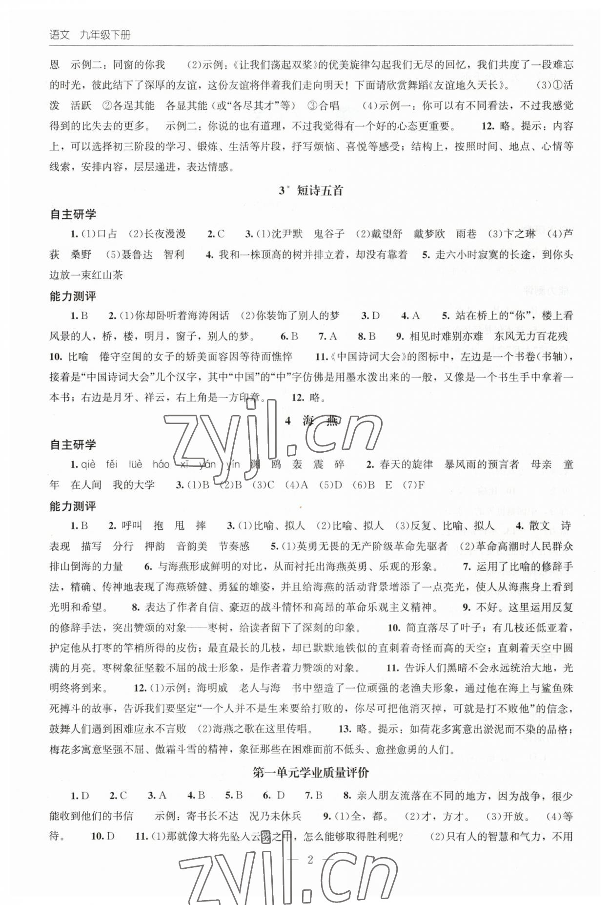 2023年初中同步練習(xí)冊(cè)明天出版社九年級(jí)語(yǔ)文下冊(cè)人教版 第2頁(yè)