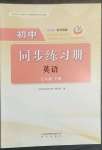 2023年同步練習(xí)冊明天出版社七年級英語下冊魯教版54制