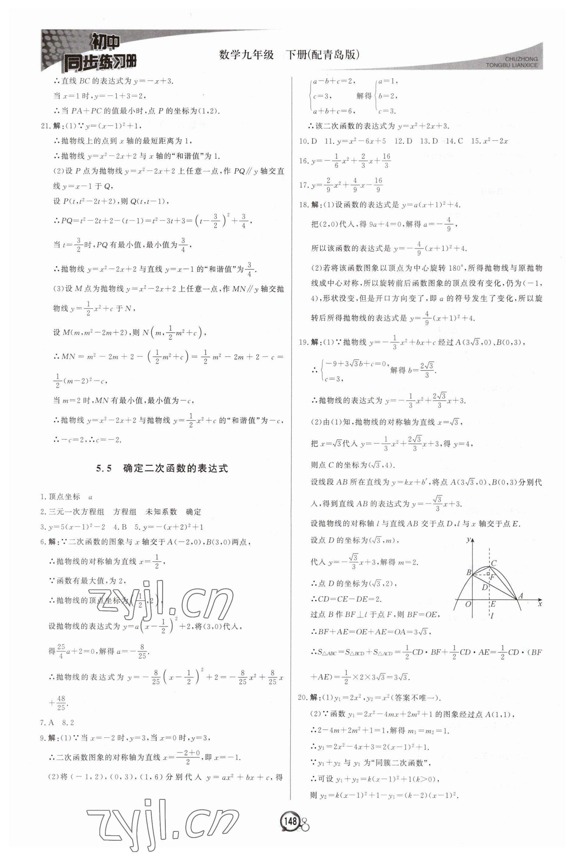 2023年同步练习册北京教育出版社九年级数学下册青岛版 第8页