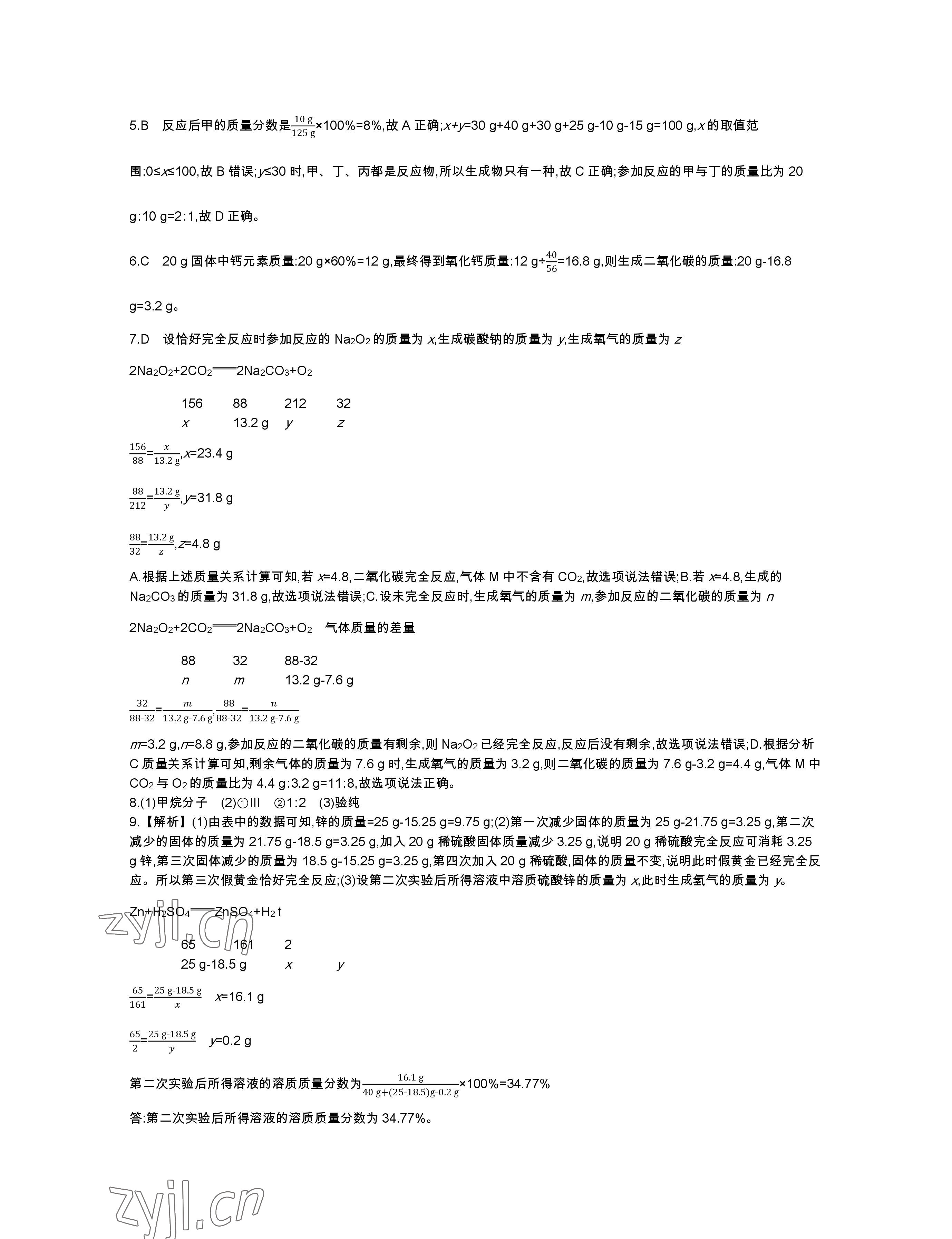 2023年世纪金榜金榜中考化学邵阳专版 参考答案第24页