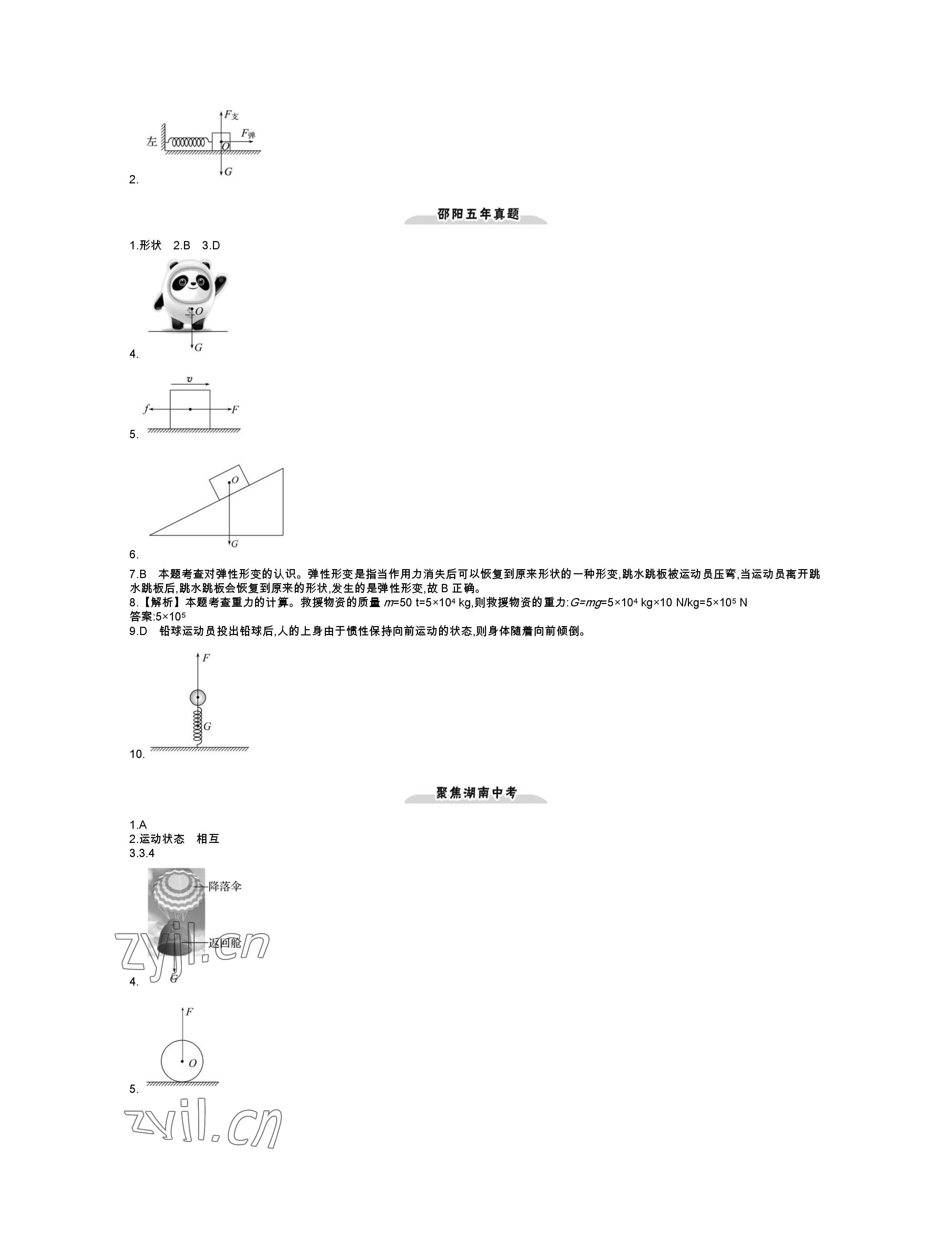 2023年世纪金榜金榜中考物理人教版邵阳专版 参考答案第14页