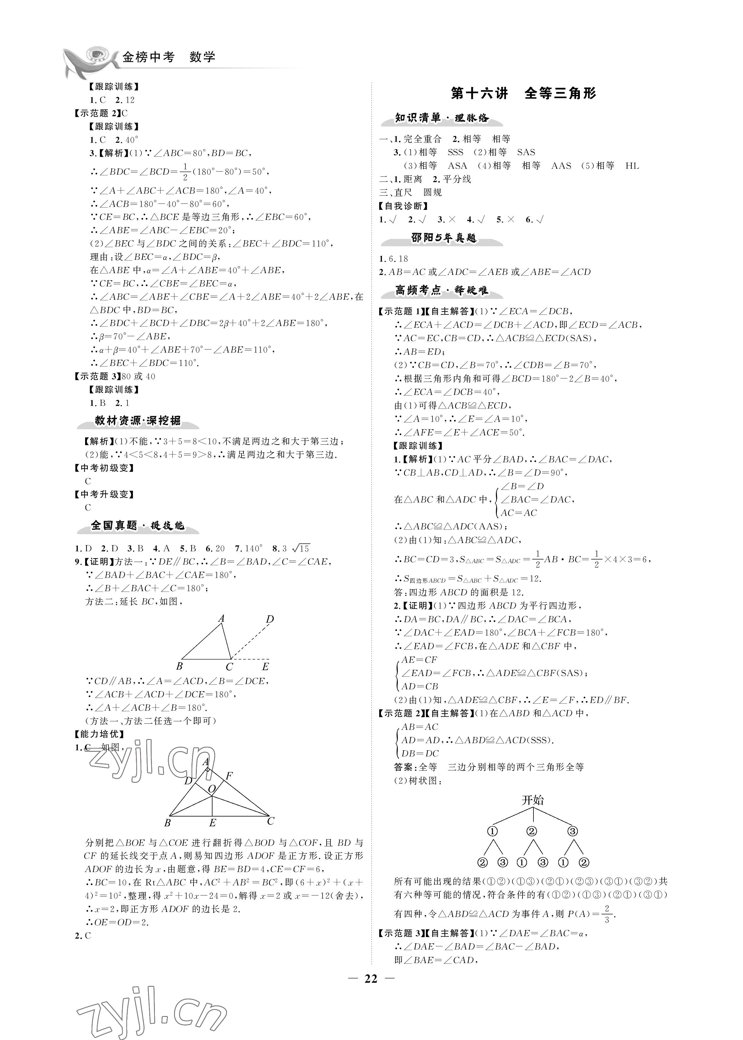 2023年世紀(jì)金榜金榜中考數(shù)學(xué)湘教版邵陽專版 參考答案第22頁