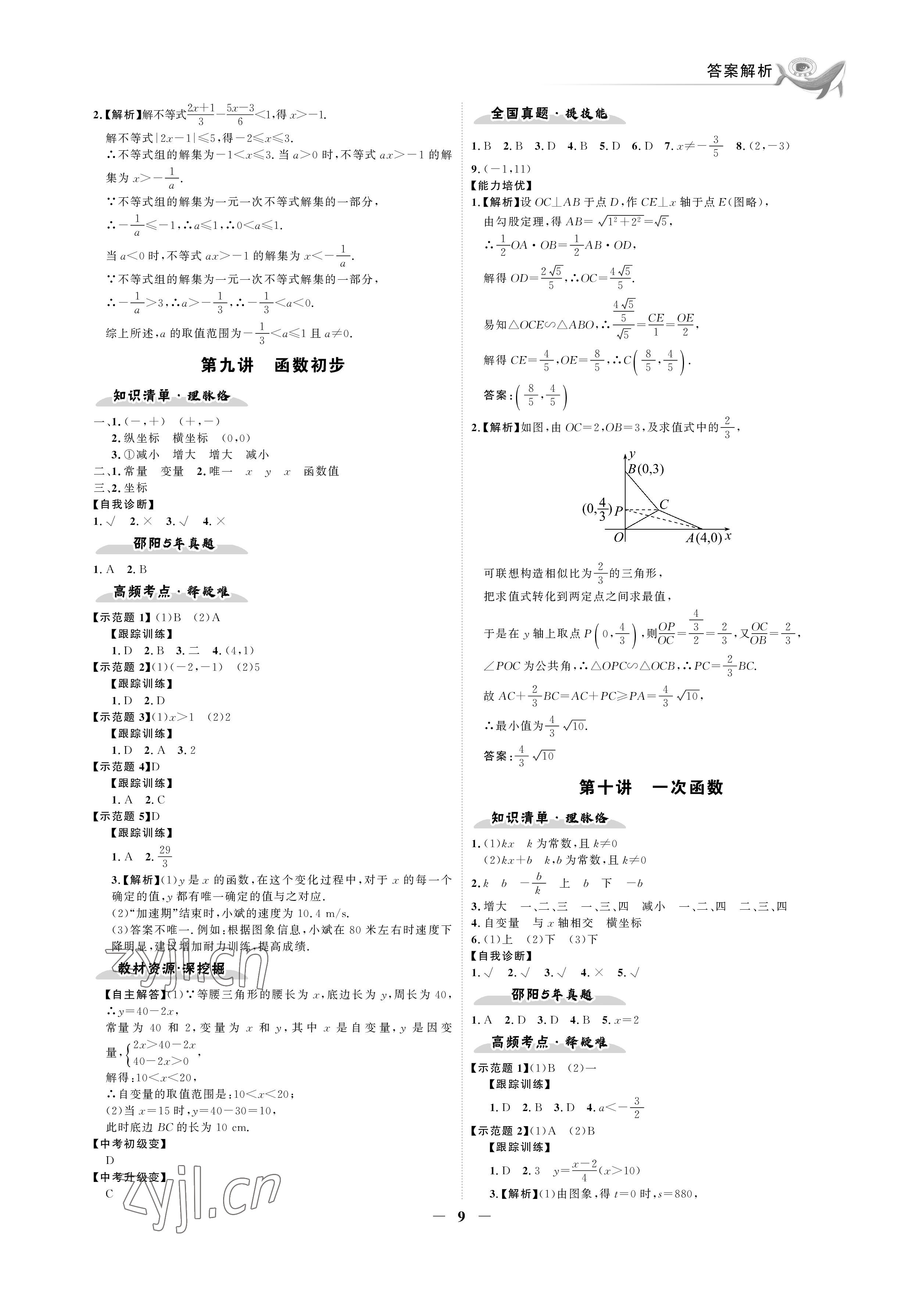 2023年世紀金榜金榜中考數(shù)學湘教版邵陽專版 參考答案第9頁