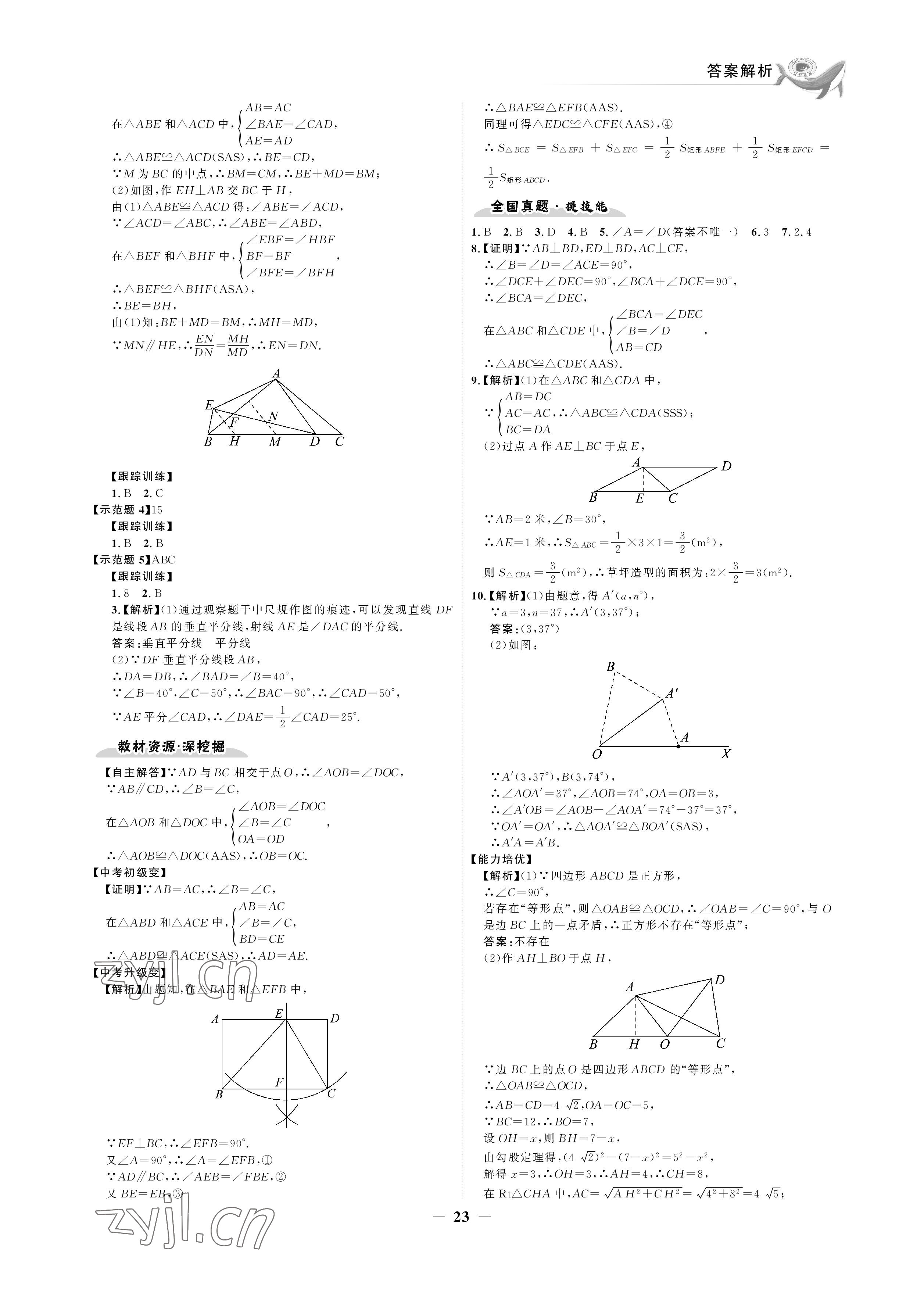 2023年世紀金榜金榜中考數(shù)學湘教版邵陽專版 參考答案第23頁