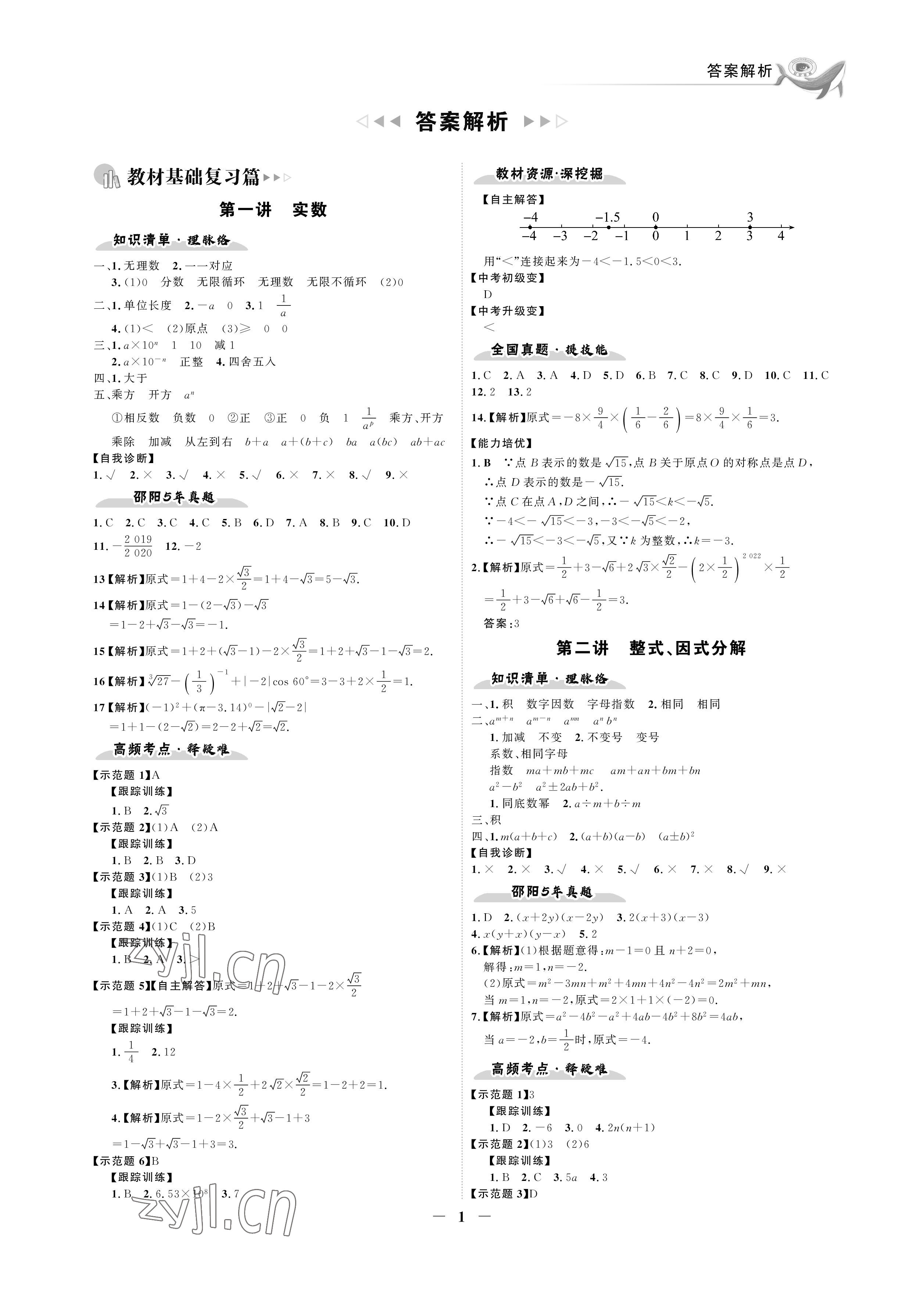 2023年世紀金榜金榜中考數(shù)學湘教版邵陽專版 參考答案第1頁