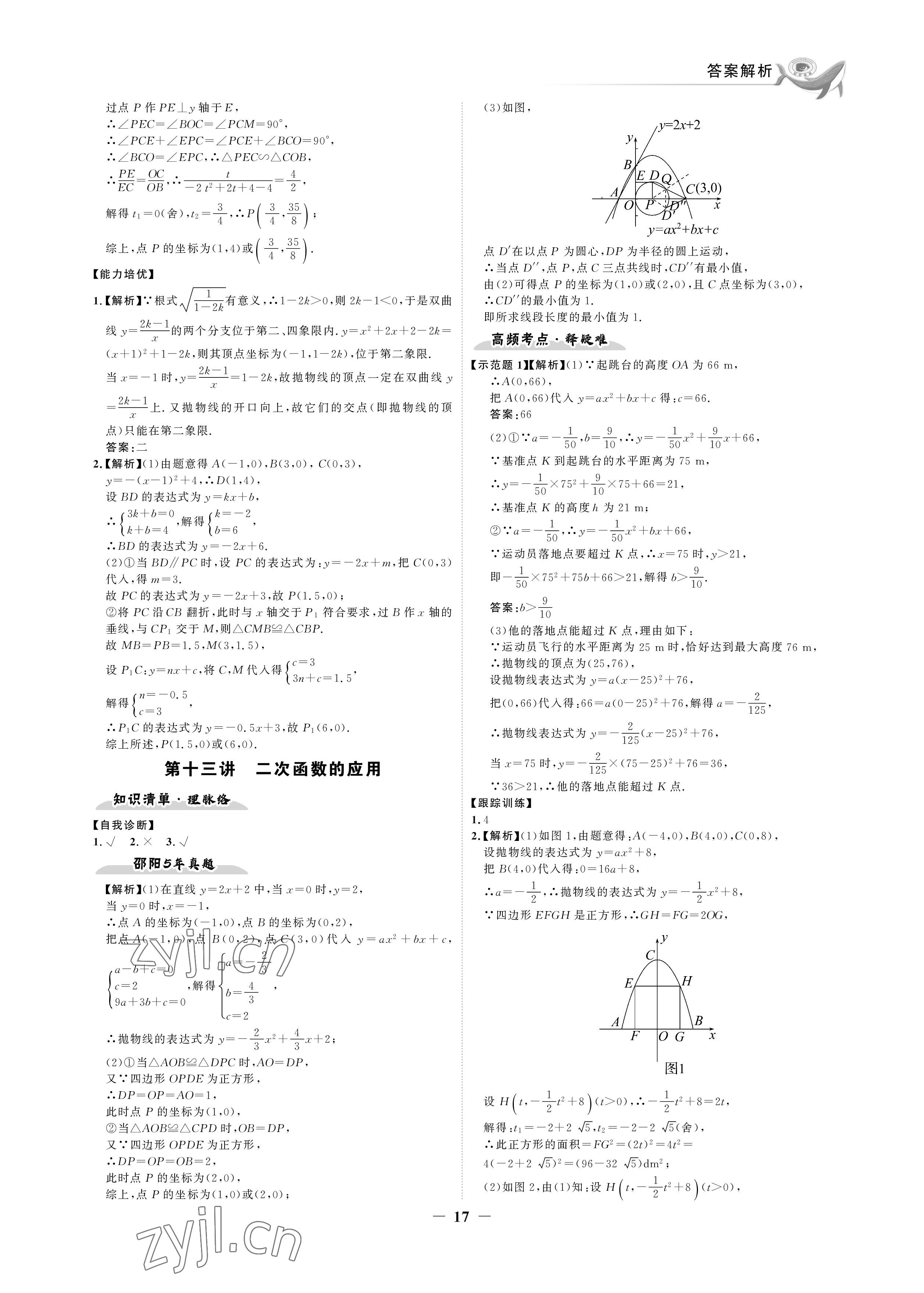 2023年世紀金榜金榜中考數(shù)學(xué)湘教版邵陽專版 參考答案第17頁