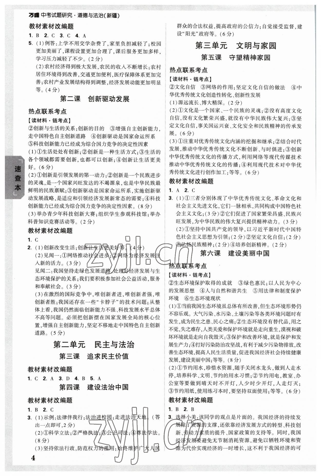 2023年萬(wàn)唯中考試題研究道德與法治新疆專版 參考答案第3頁(yè)