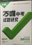 2023年萬(wàn)唯中考試題研究道德與法治新疆專版