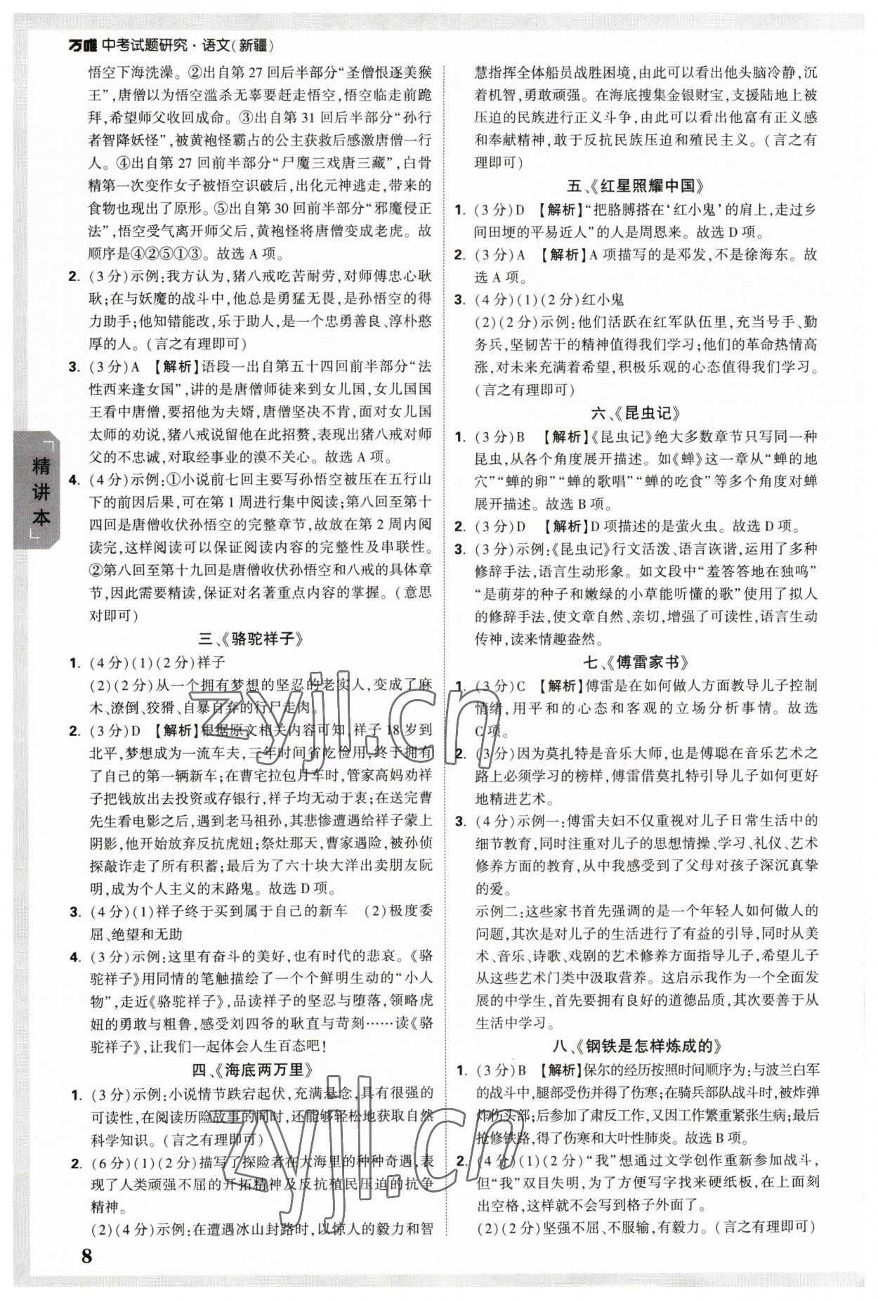 2023年万唯中考试题研究语文新疆专版 参考答案第7页